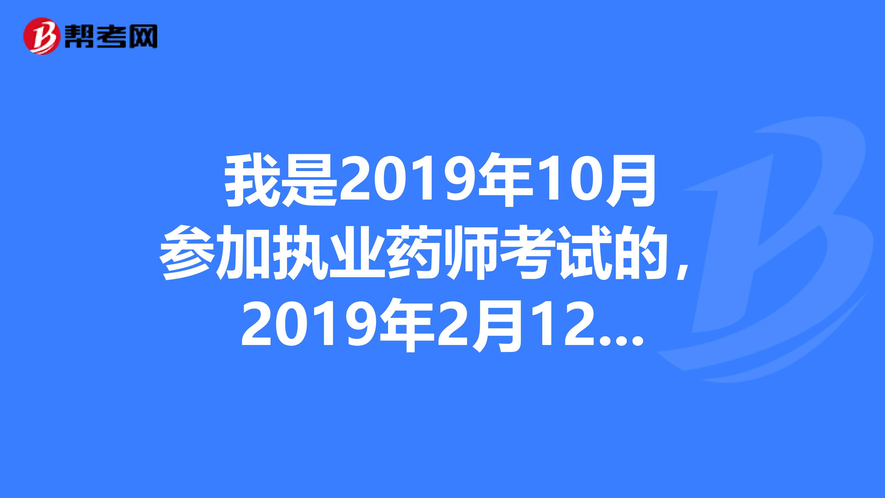 我是2019年10月参加执业药师考试的，2019年2月12日取得的执业药师资格证，请问需要在什么时间参加继续教育