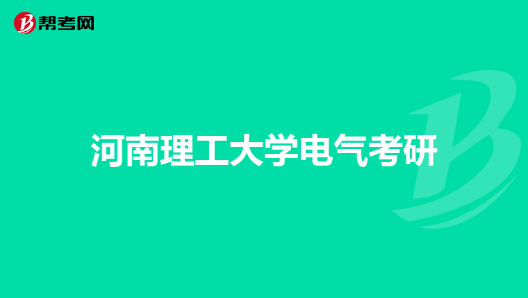河南理工大学电气考研