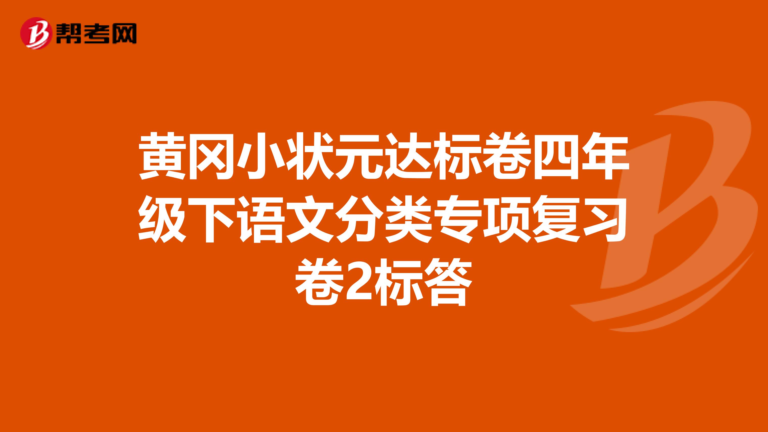 黄冈小状元达标卷四年级下语文分类专项复习卷2标答