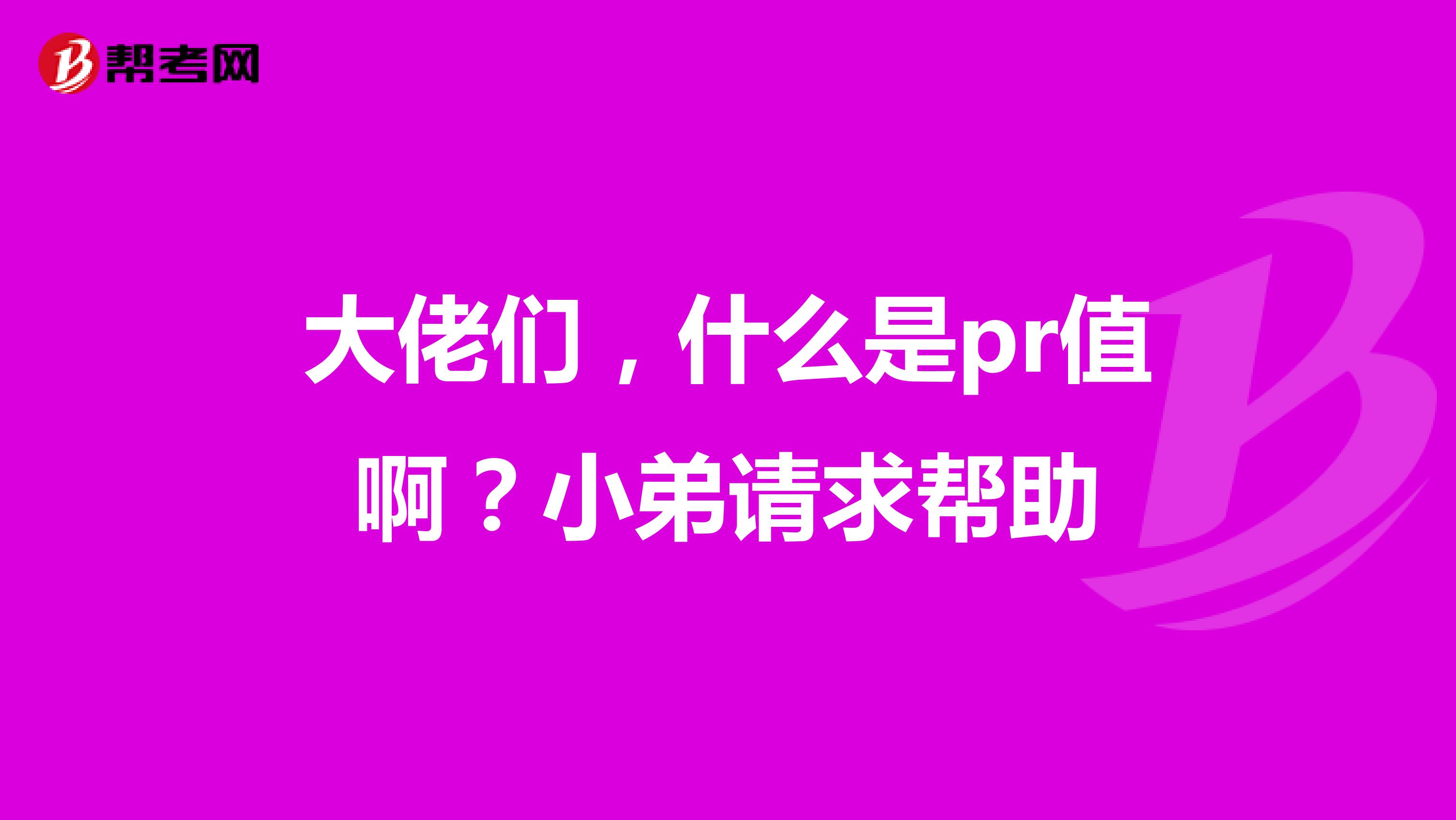 大佬们,什么是pr值啊?小弟请求帮助