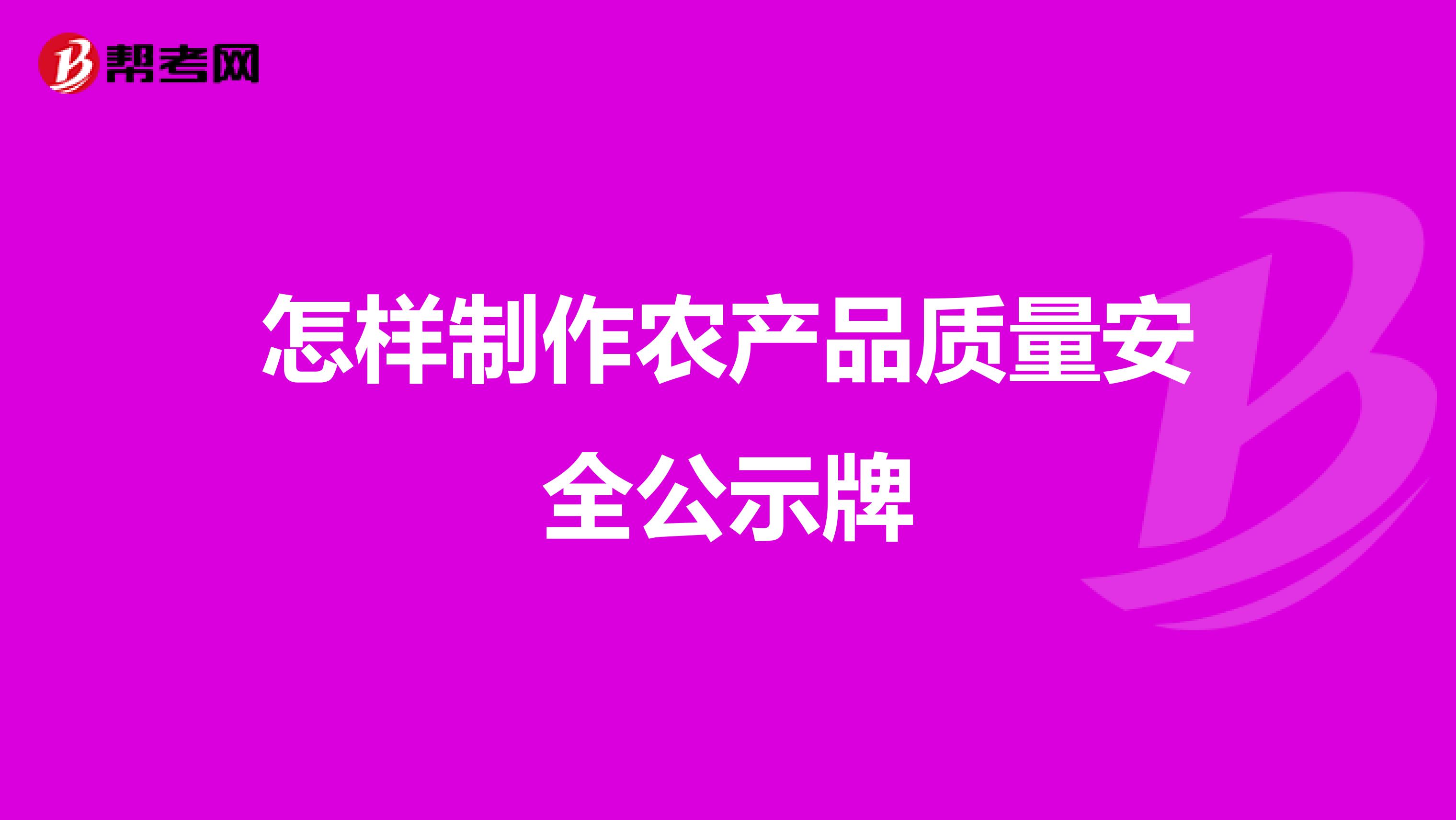 怎样制作农产品质量安全公示牌
