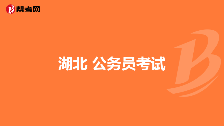 湖北 公务员考试