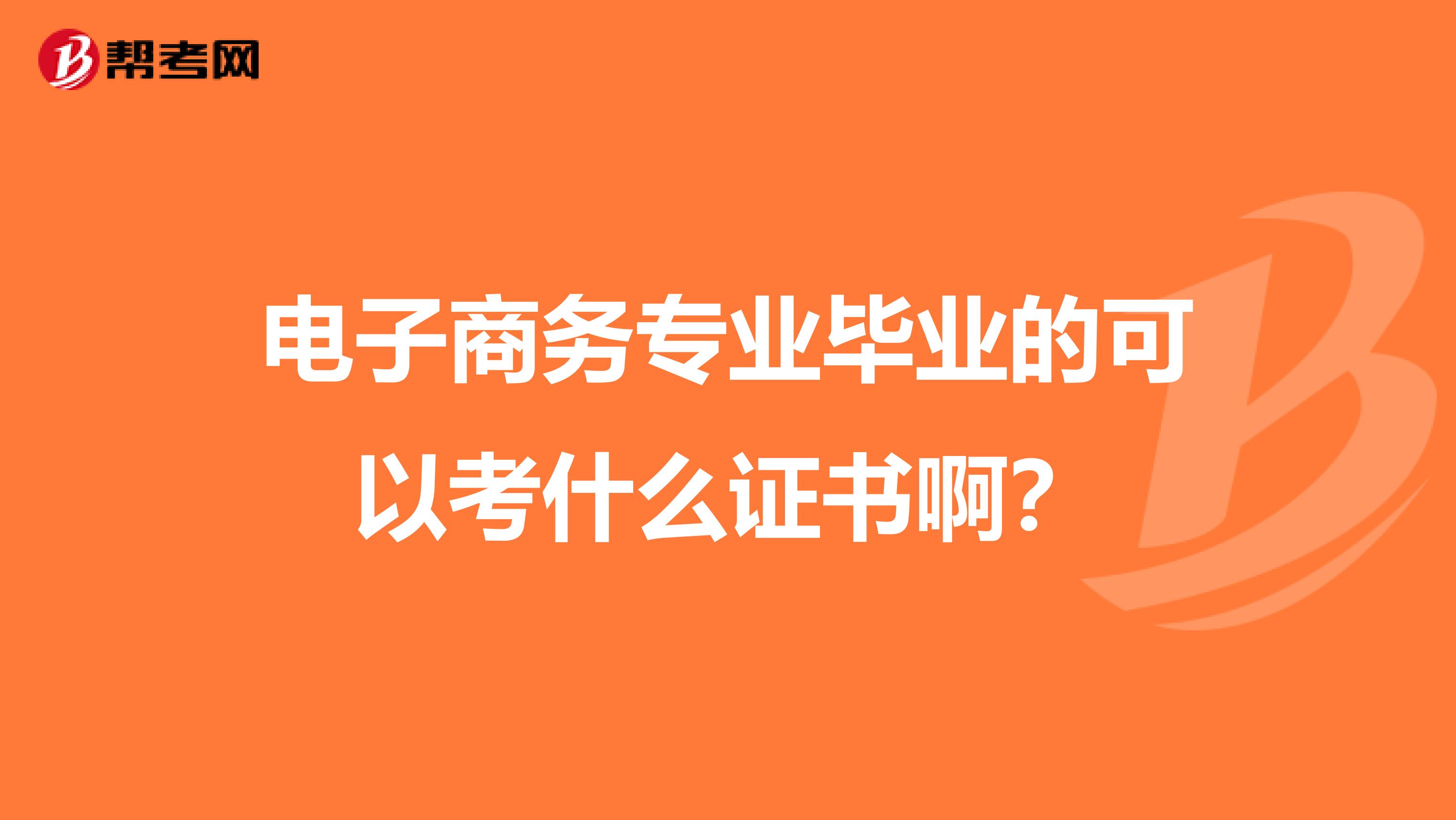 电子商务专业毕业的可以考什么证书啊?