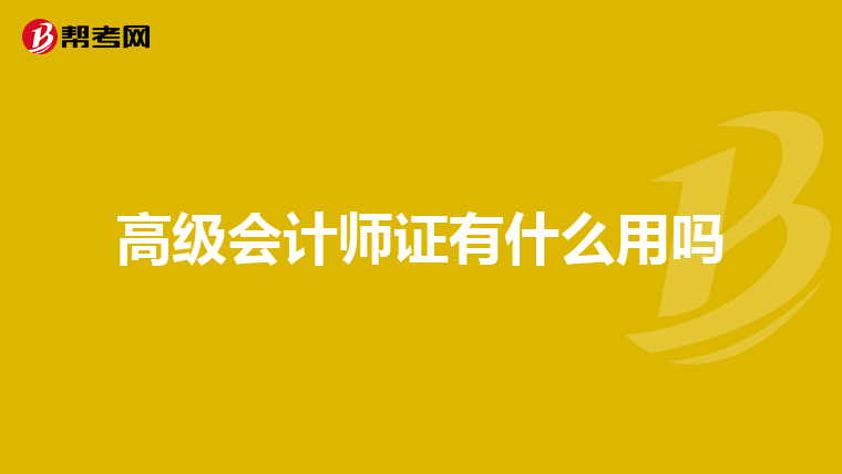 高级会计师证有什么用吗