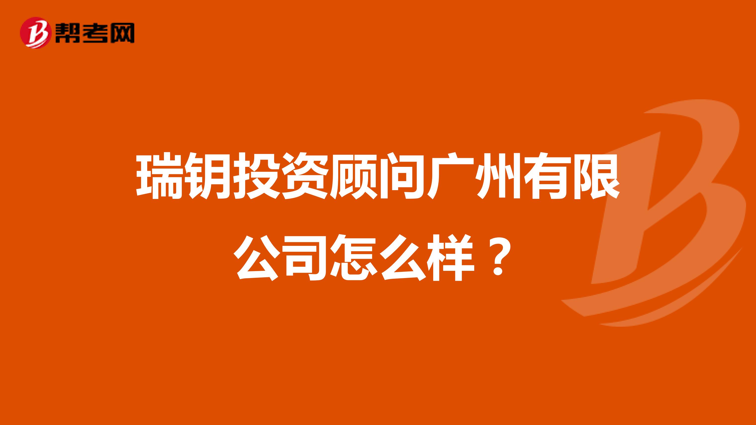 瑞钥投资顾问广州有限公司怎么样?