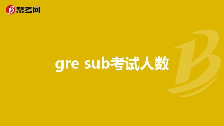 gre sub考试人数
