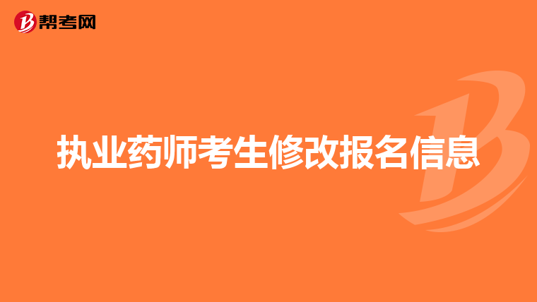 执业药师考生修改报名信息