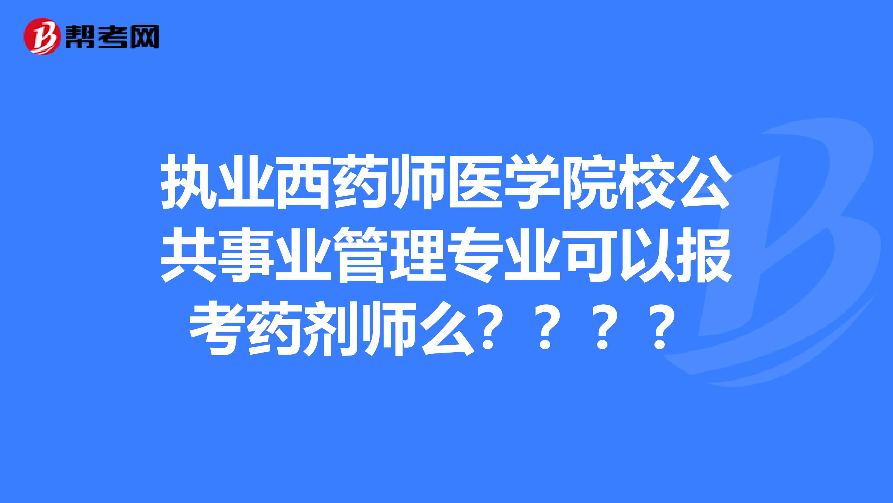 执业西药师医学院校公共事业管理专业可以报考药剂师么????