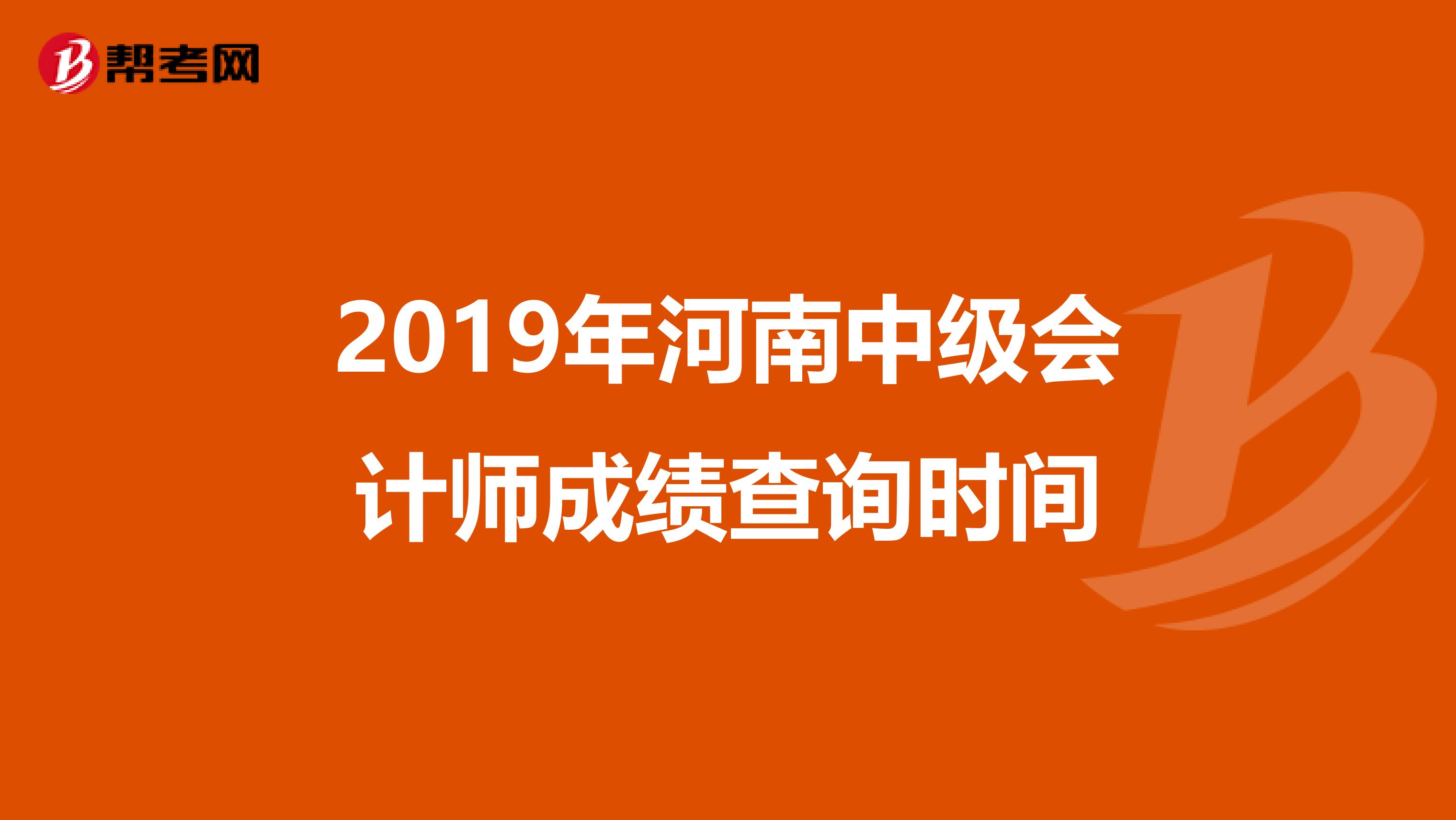 2019年河南中级会计师成绩查询时间