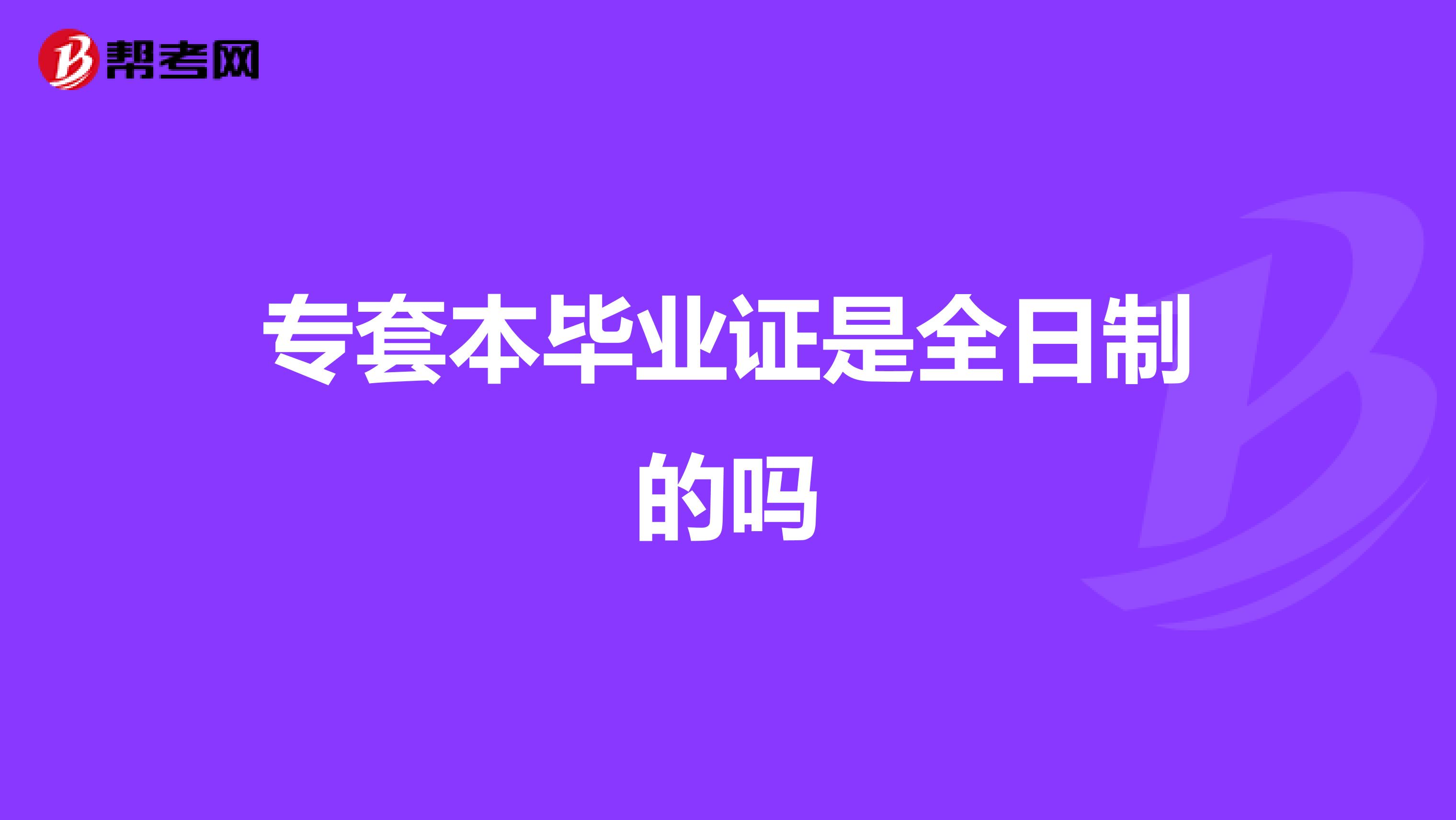专套本毕业证是全日制的吗