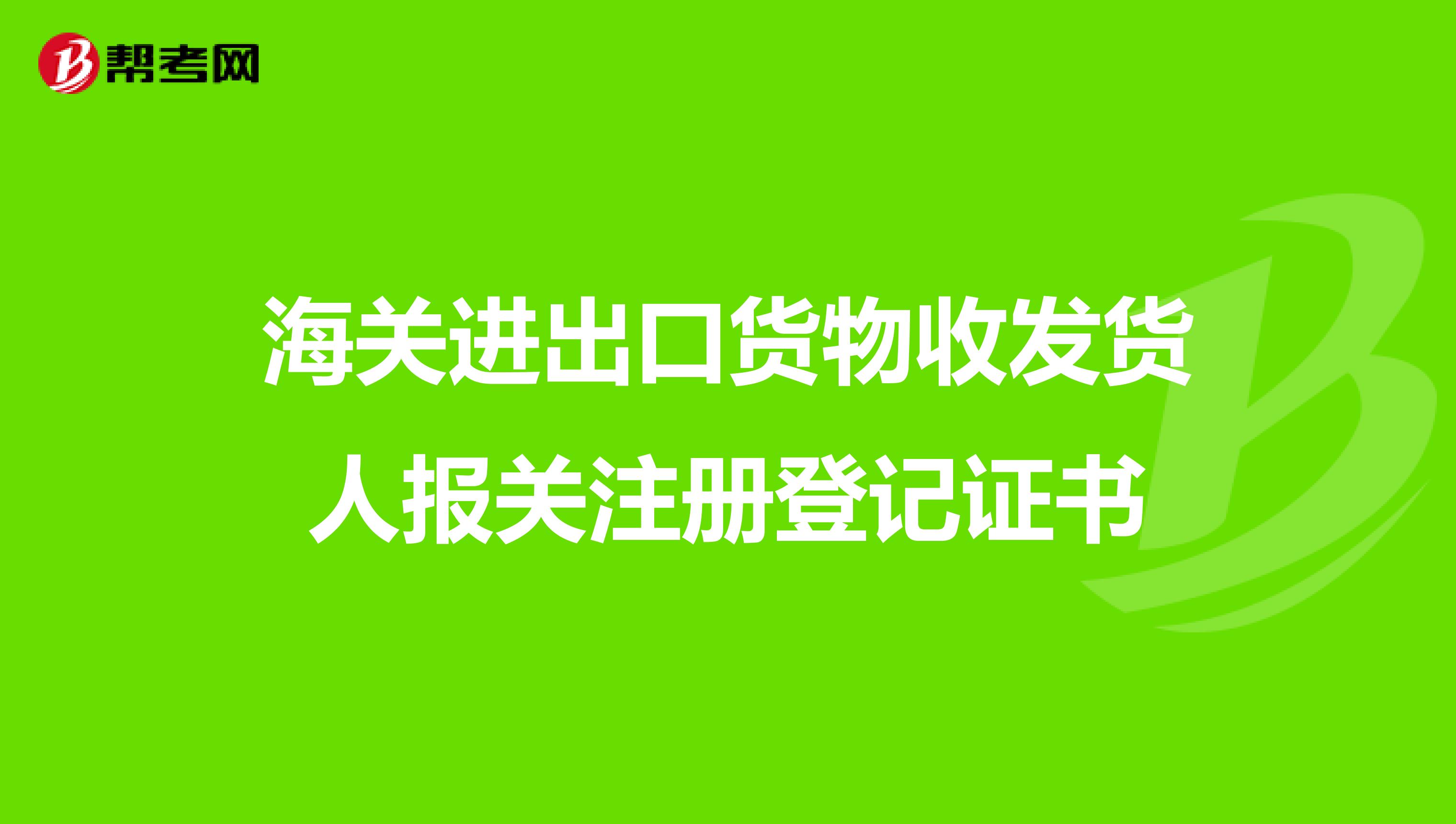 海关进出口货物收发货人报关注册登记证书