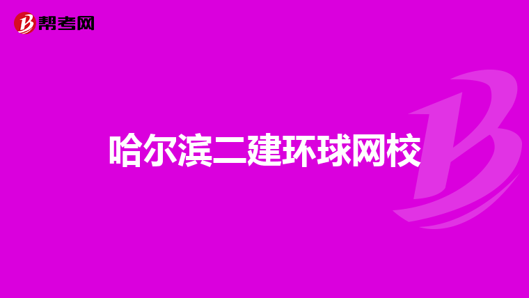 哈尔滨二建环球网校
