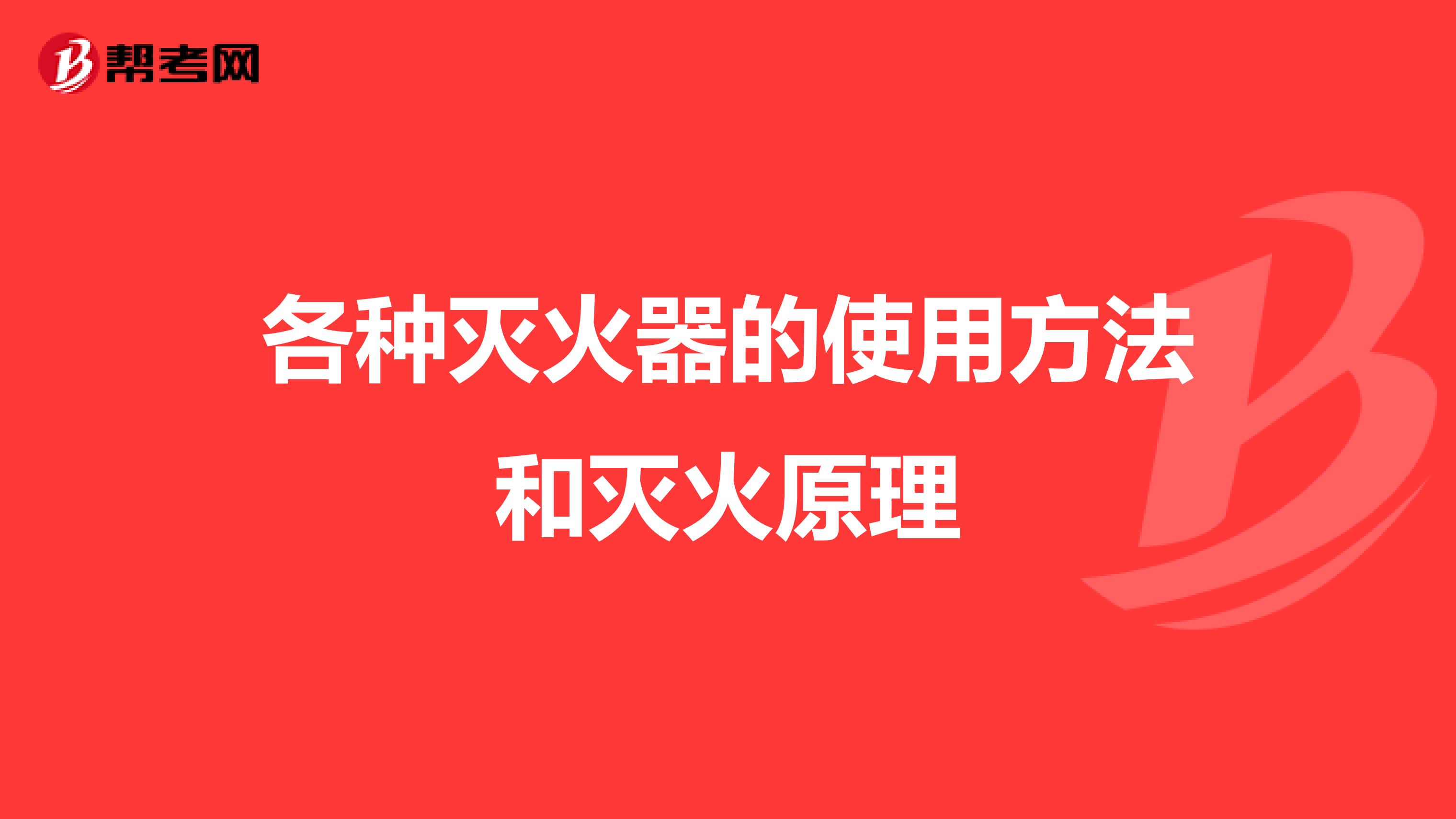 各种灭火器的使用方法和灭火原理