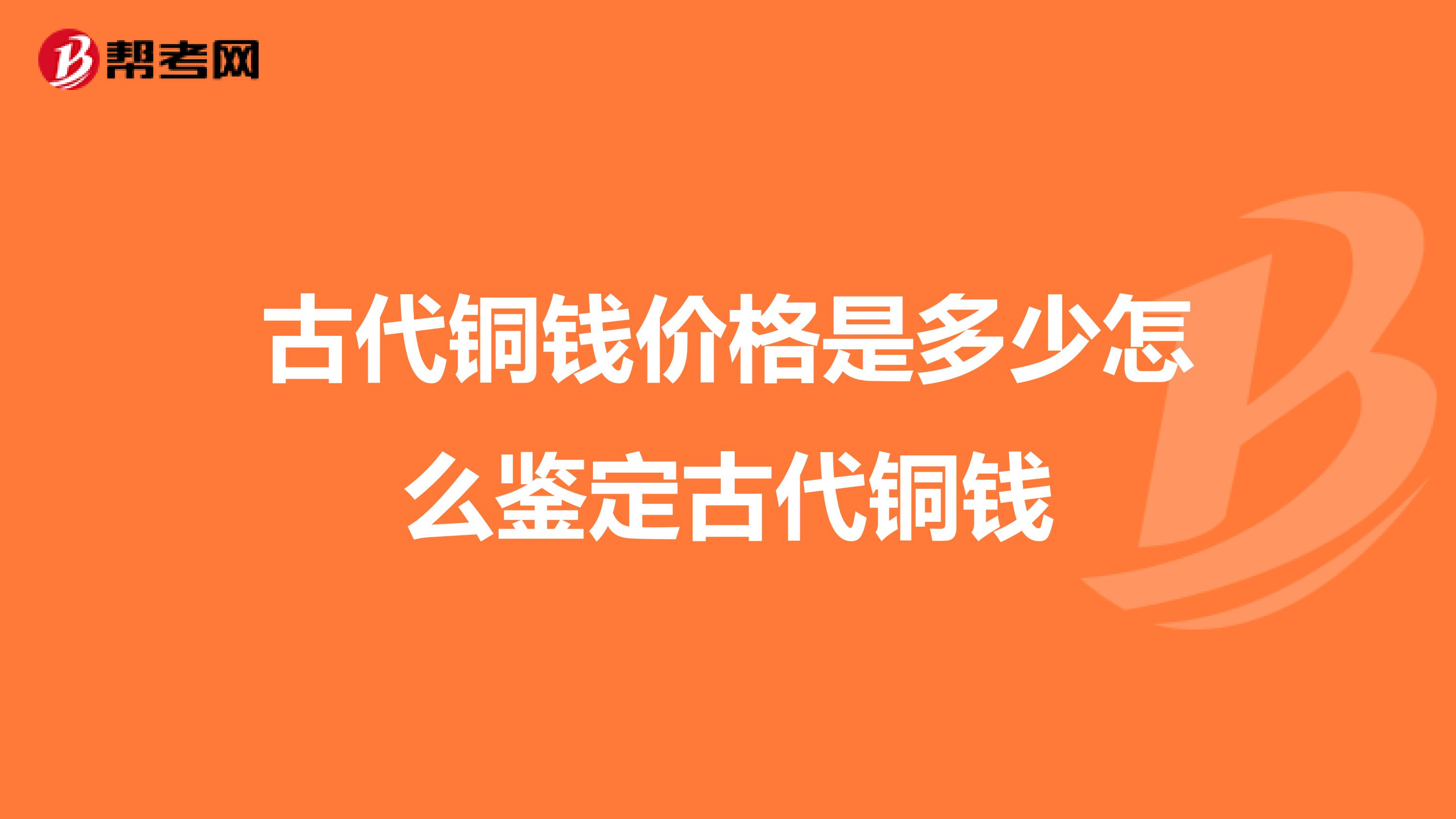 古代铜钱价格是多少怎么鉴定古代铜钱