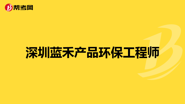 深圳蓝禾产品环保工程师