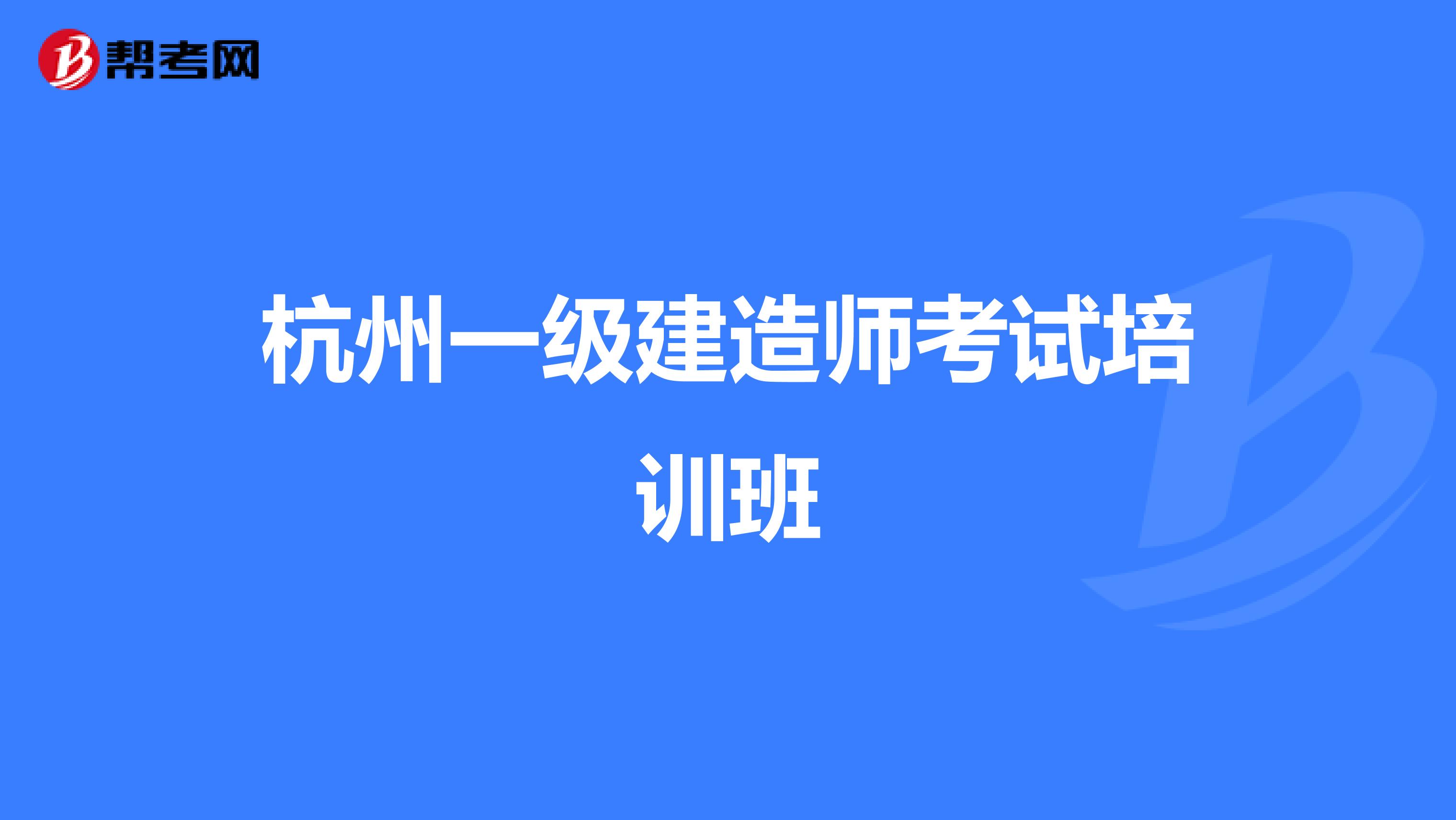 杭州一级建造师考试培训班