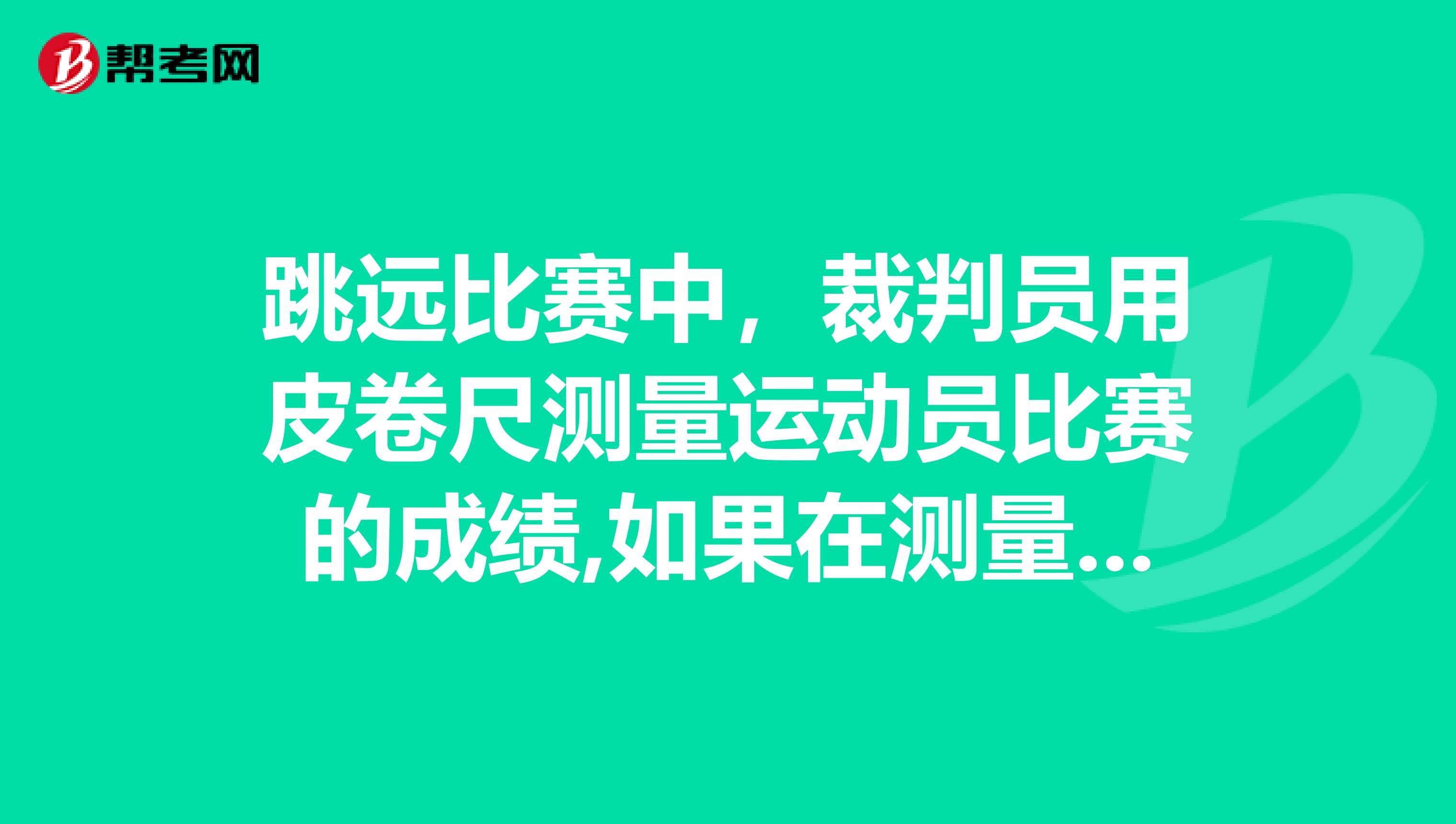 跳远比赛中,裁判员用皮卷尺测量运动员比赛的成绩,如果在测量时将皮卷尺拉的太松,则测量值与实际成绩相比将会偏大偏小?
