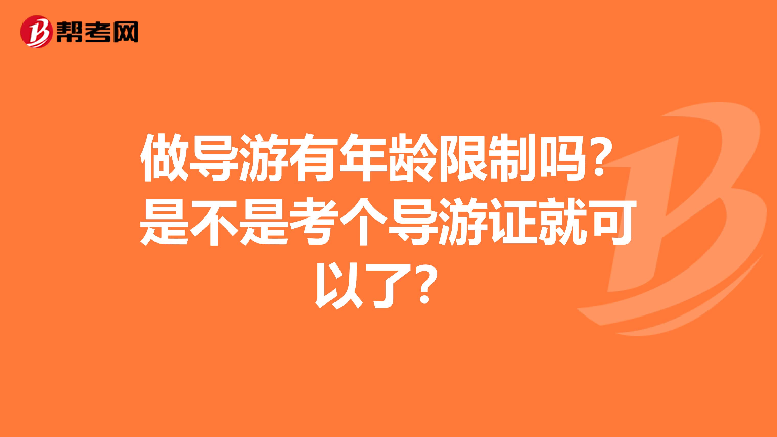 做導游有年齡限制嗎？是不是考個導游證就可以了？