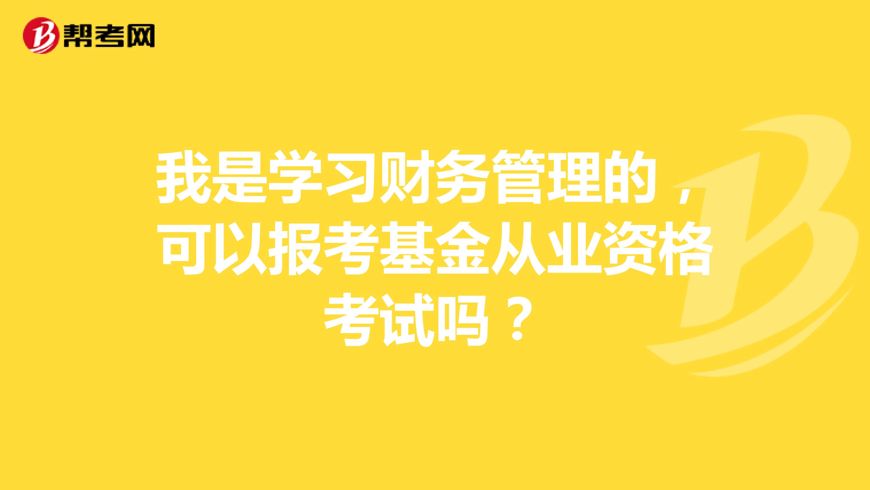 我是学习财务管理的,可以报考基金从业资格考试吗?