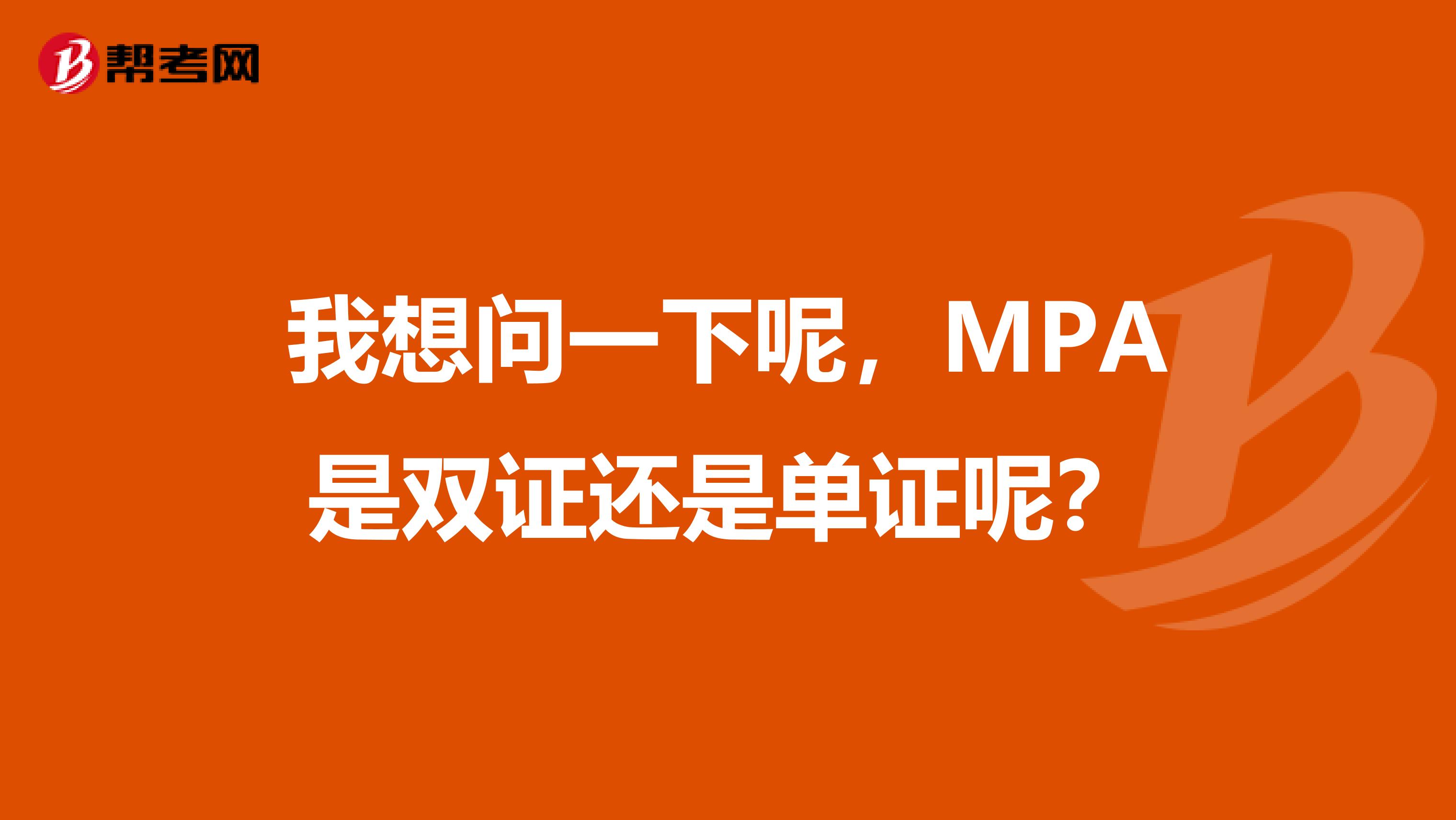 我想问一下呢,MPA是双证还是单证呢?
