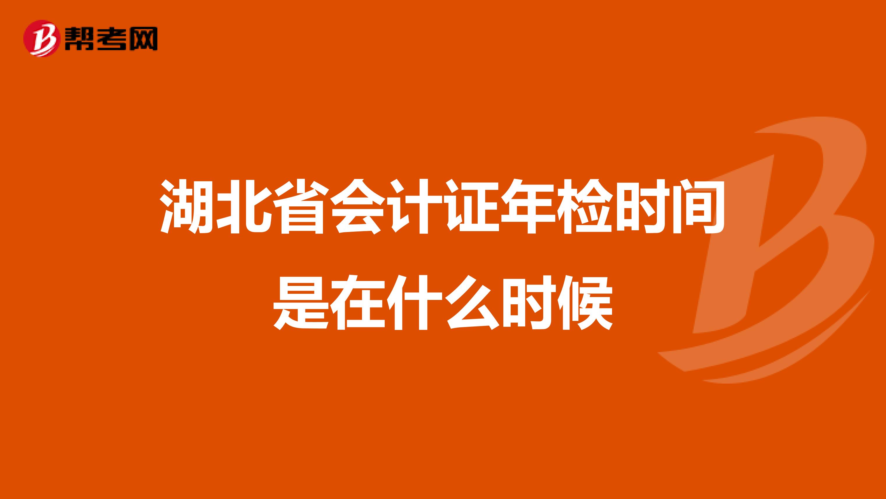 湖北省會計(jì)證年檢時(shí)間是在什么時(shí)候