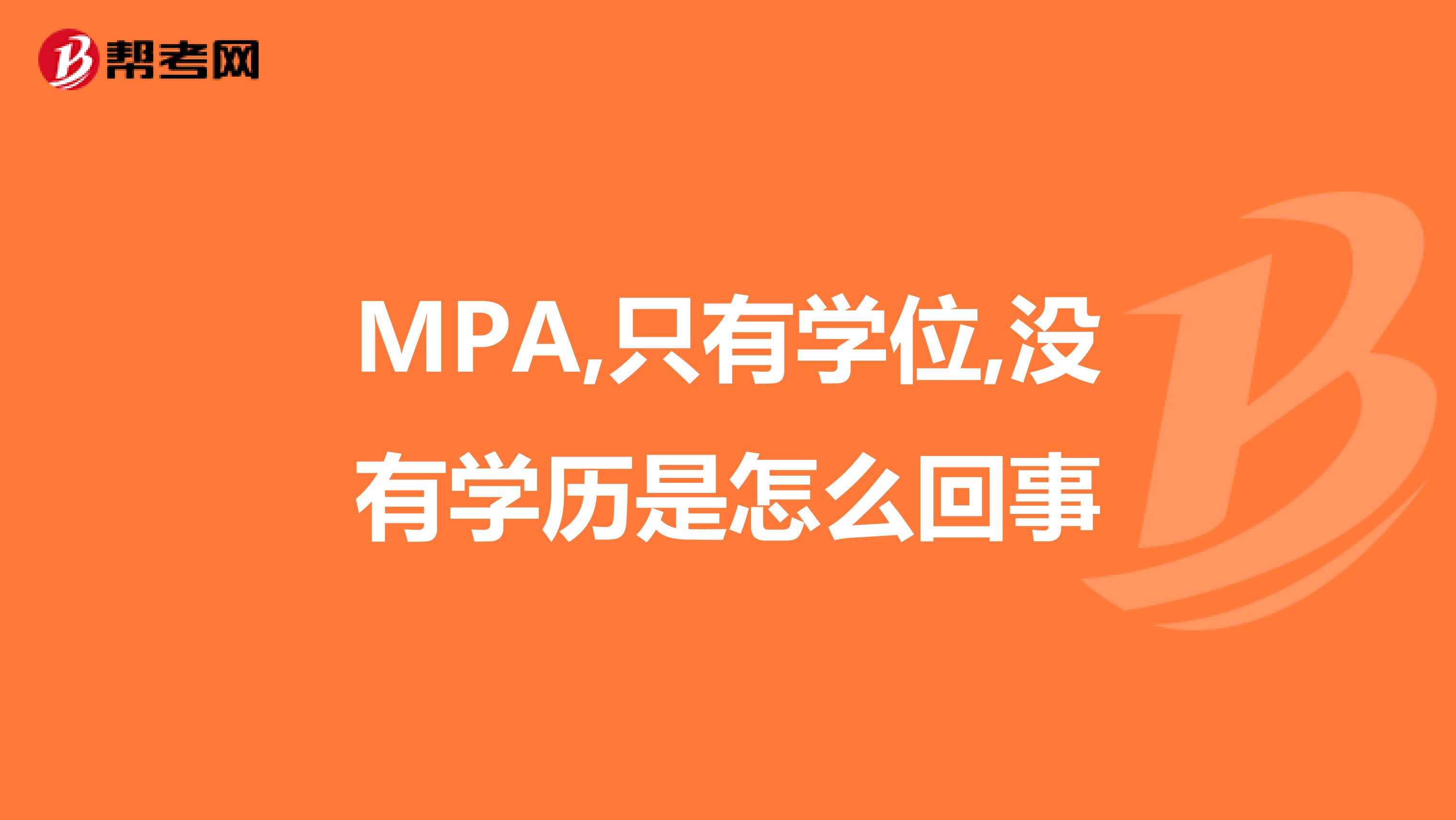 MPA,只有学位,没有学历是怎么回事
