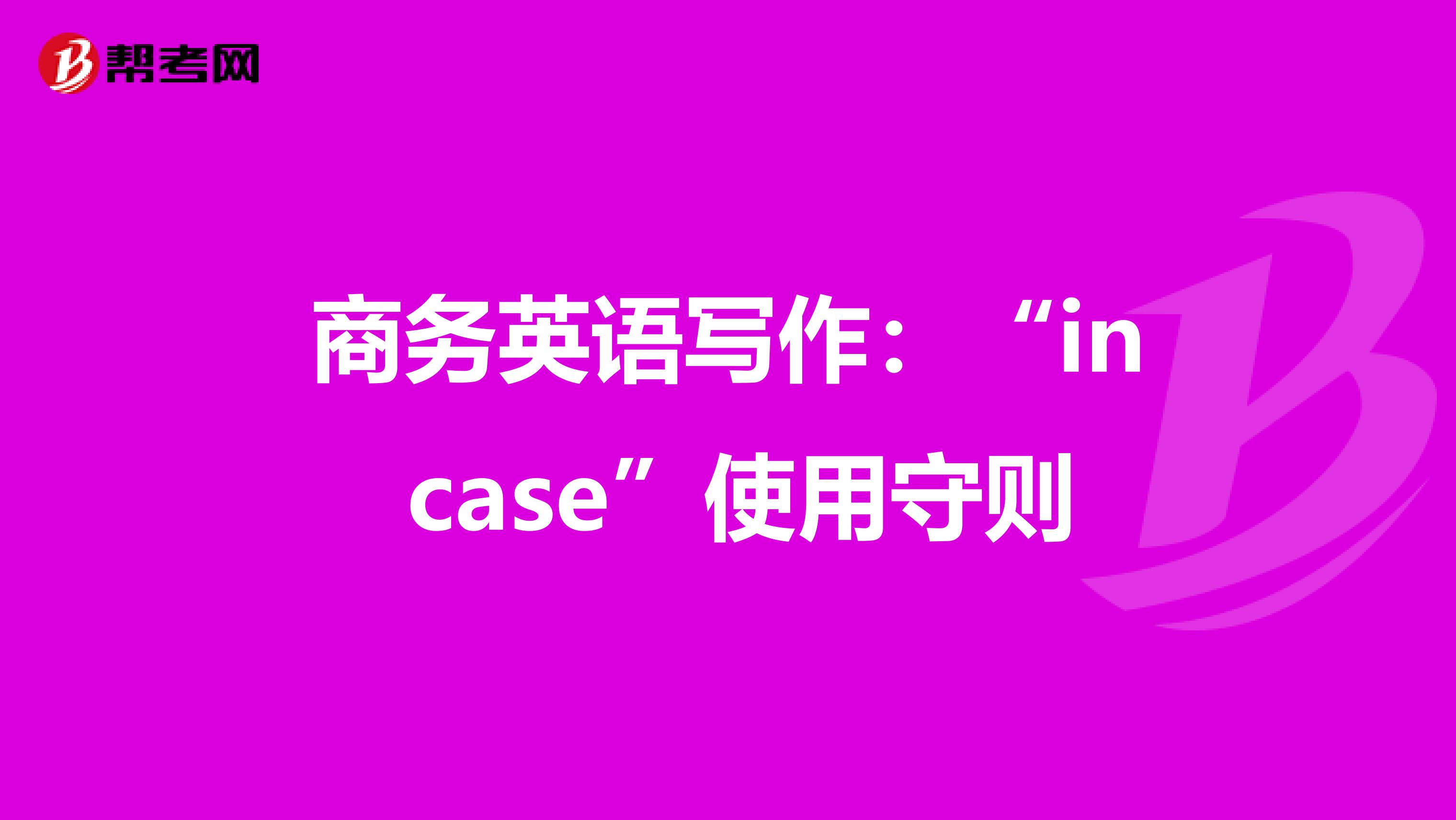 商务英语写作：“in case”使用守则