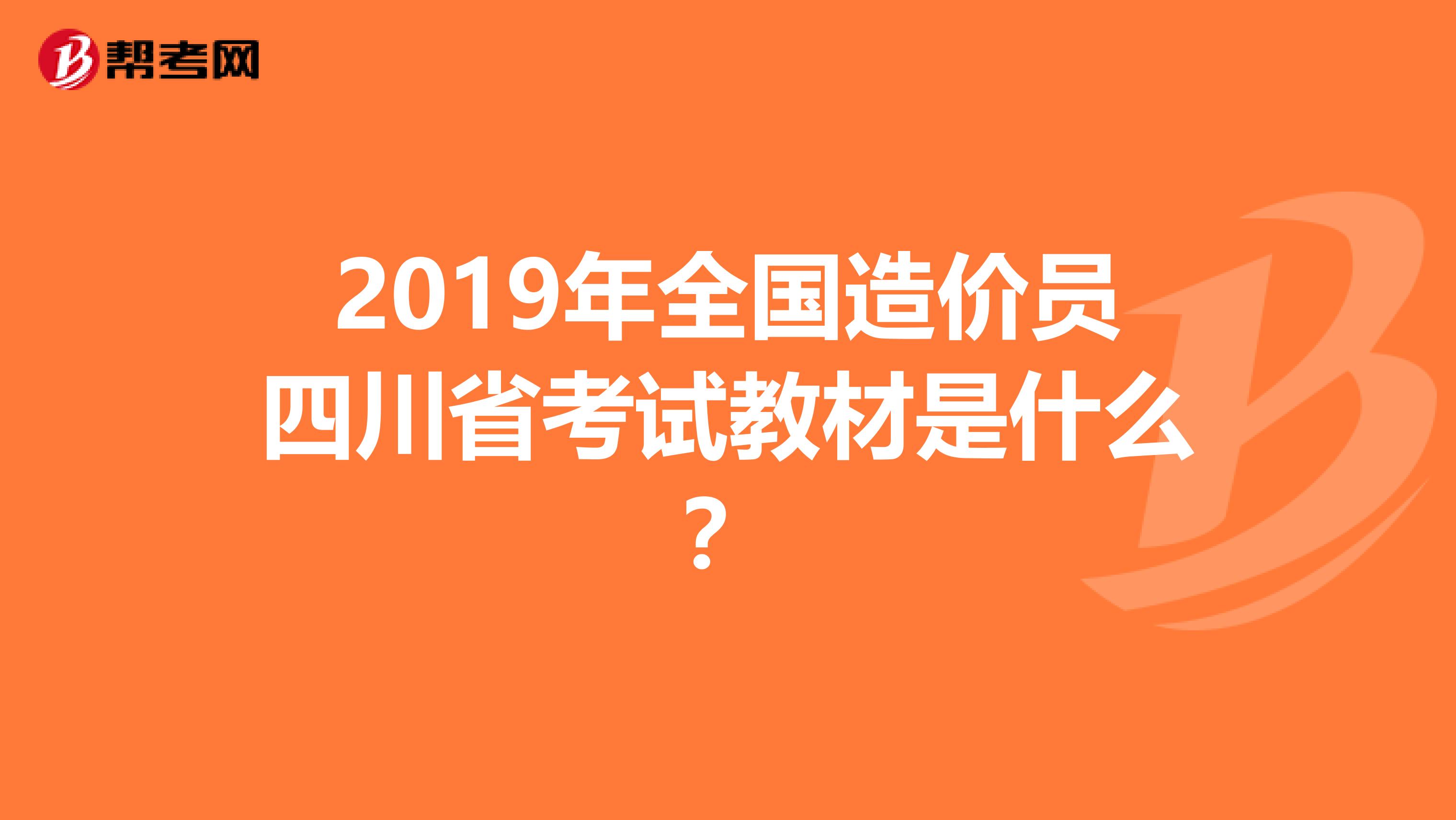 2019年全国造价员四川省考试教材是什么?
