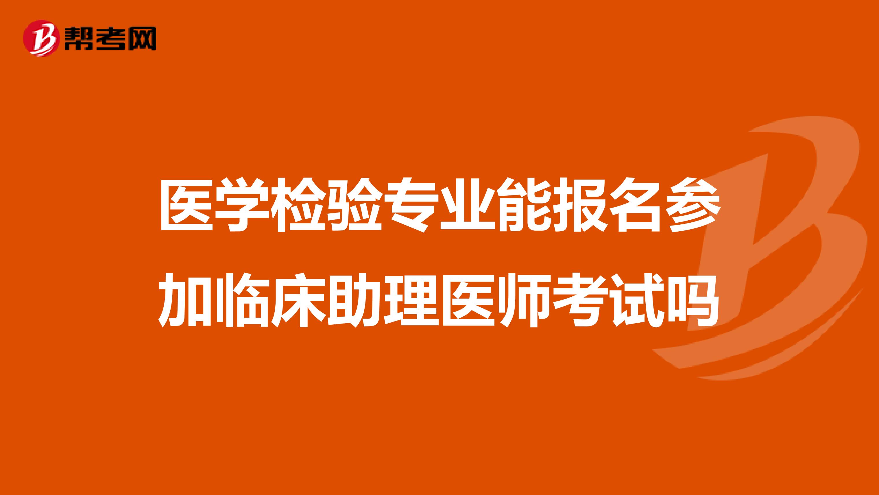 医学检验专业能报名参加临床助理医师考试吗