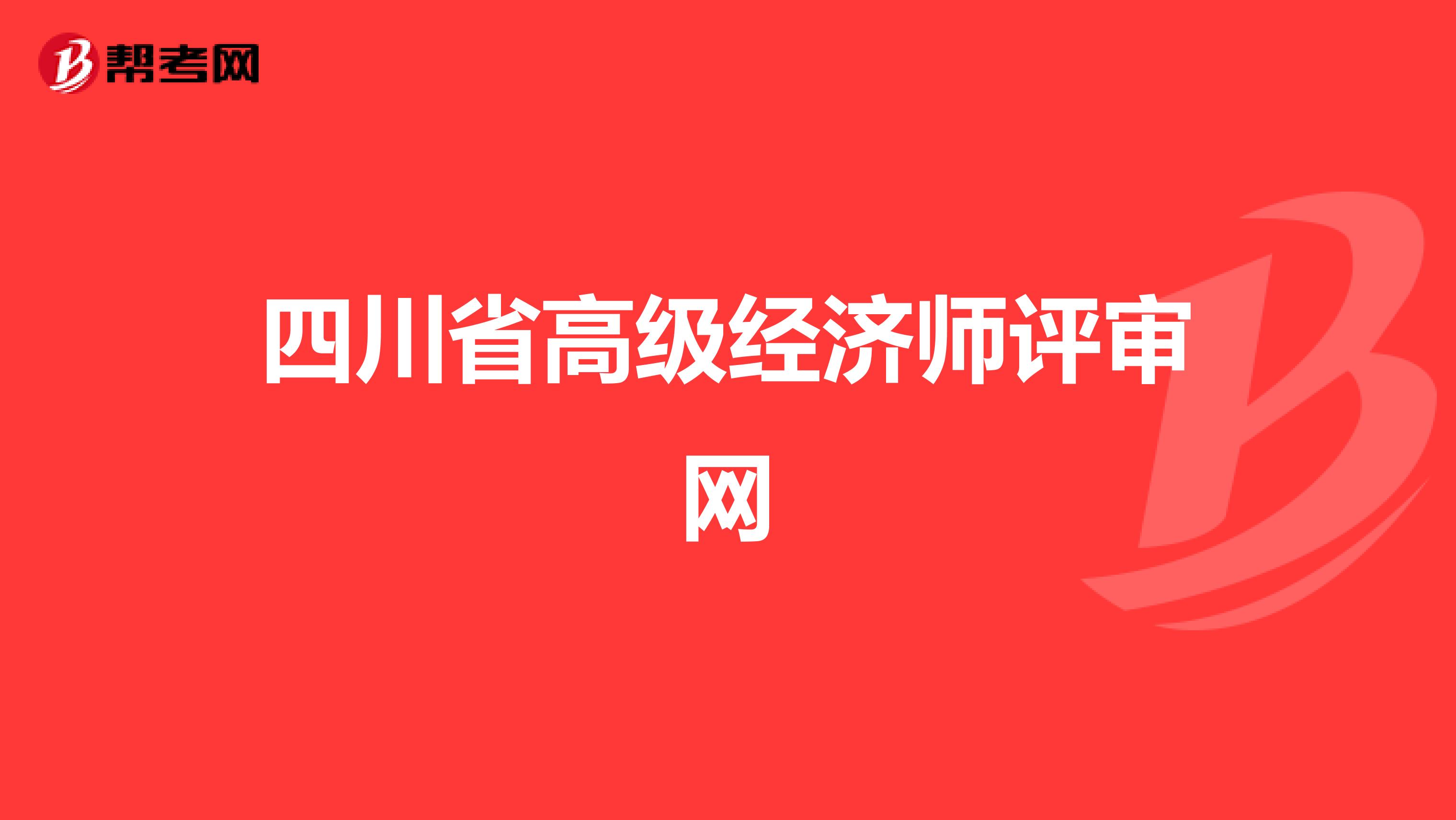 四川省高级经济师评审网