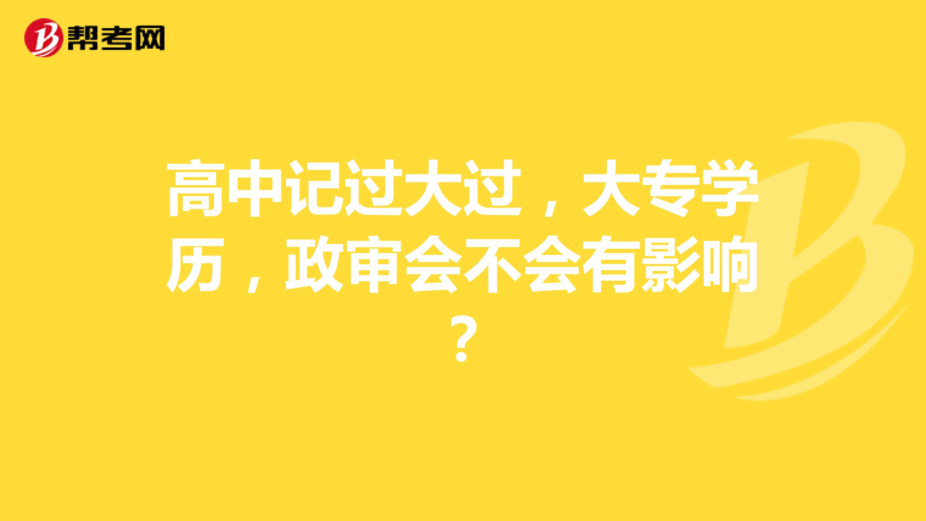 高中记过大过,大专学历,政审会不会有影响?