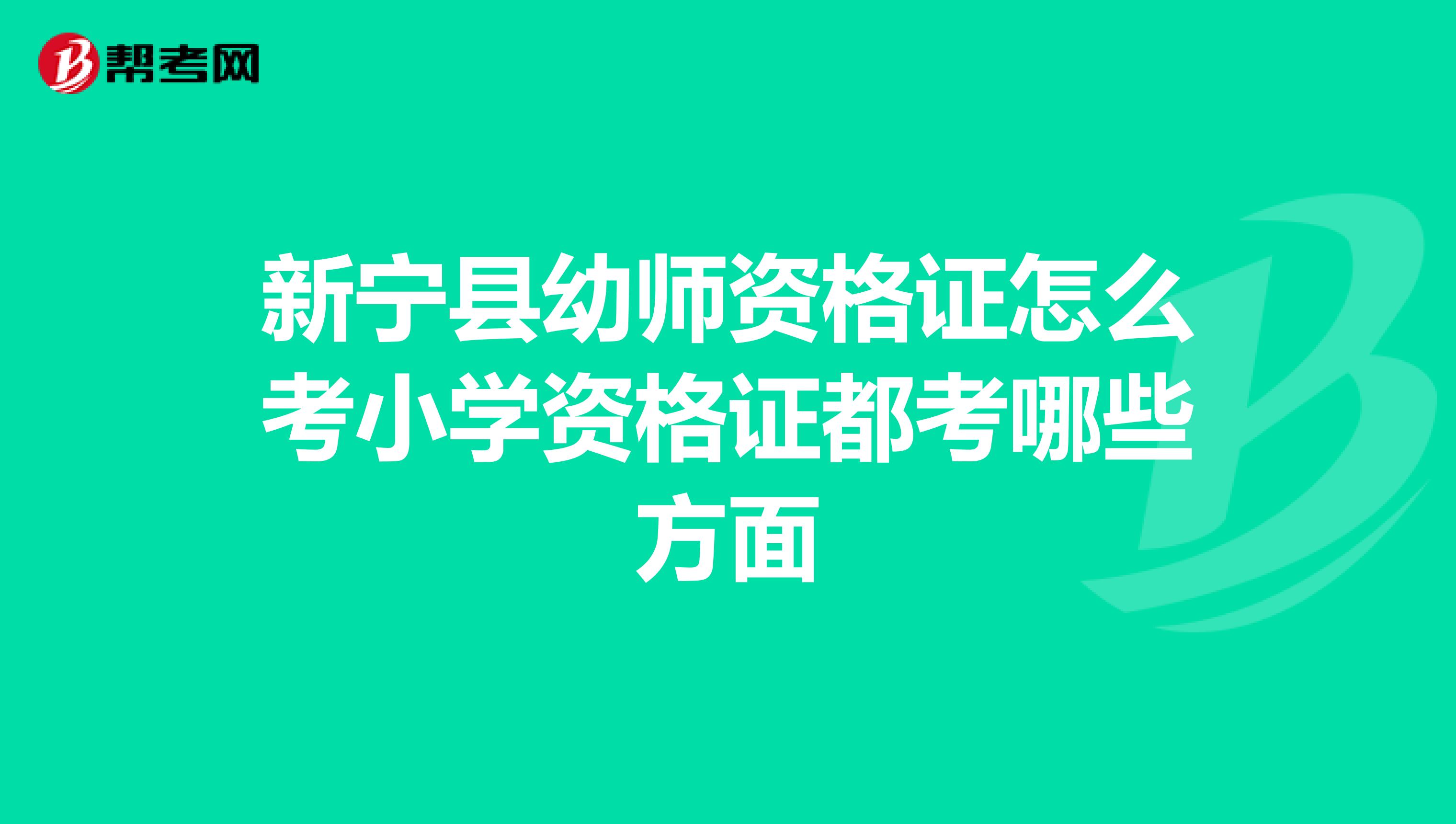 新宁县幼师资格证怎么考小学资格证都考哪些方面
