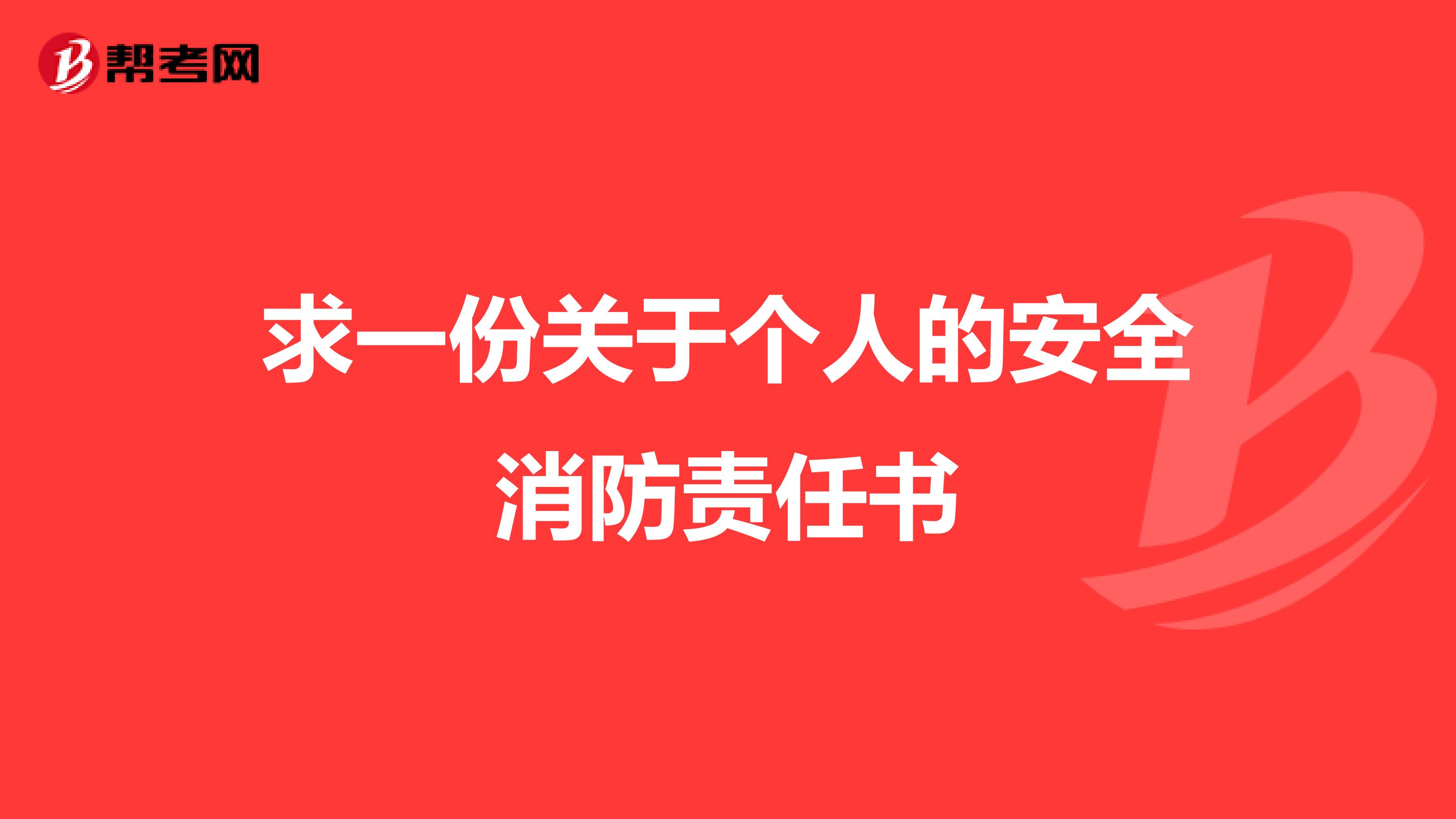 求一份关于个人的安全消防责任书