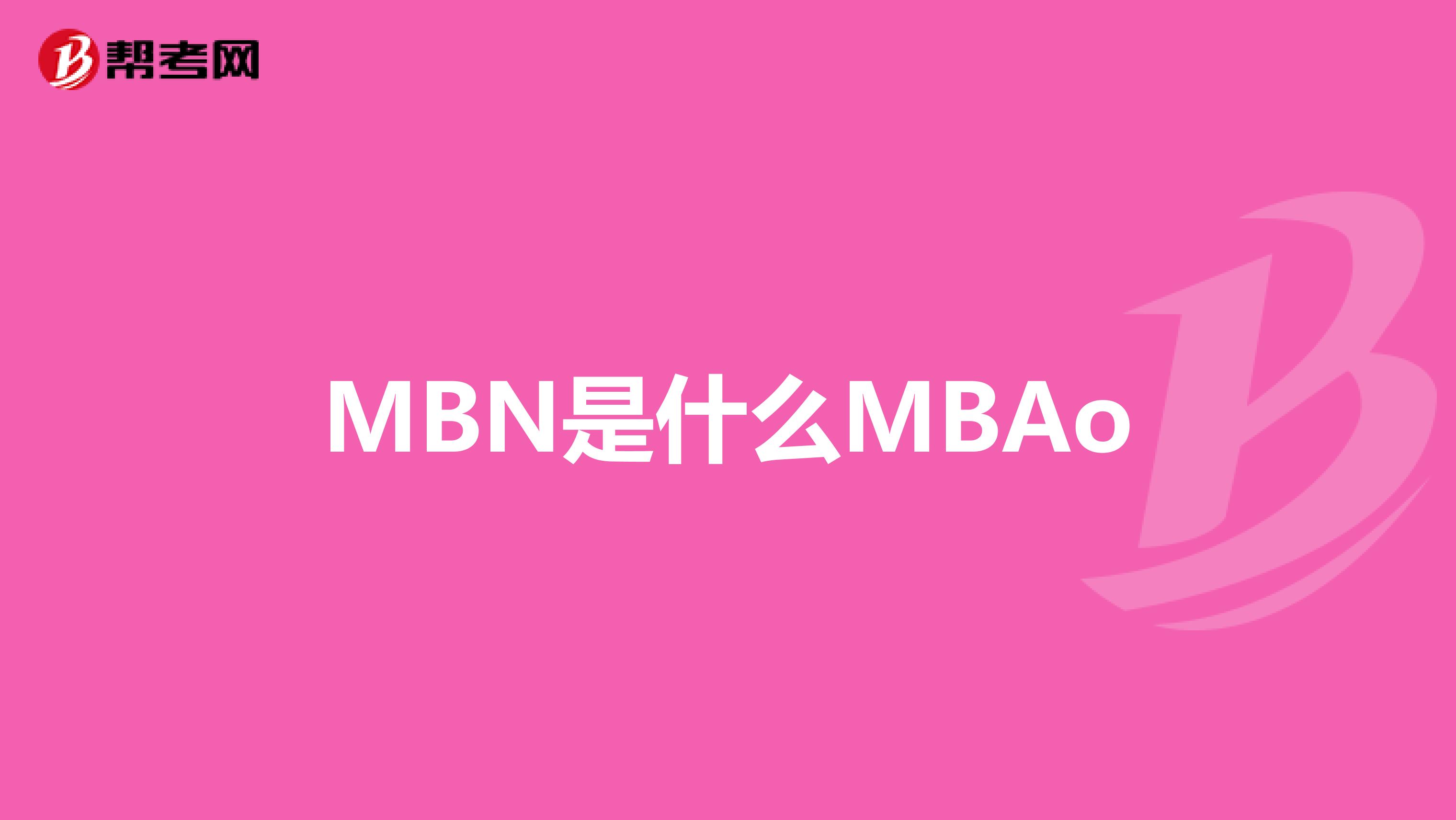 MBN是什么MBAo