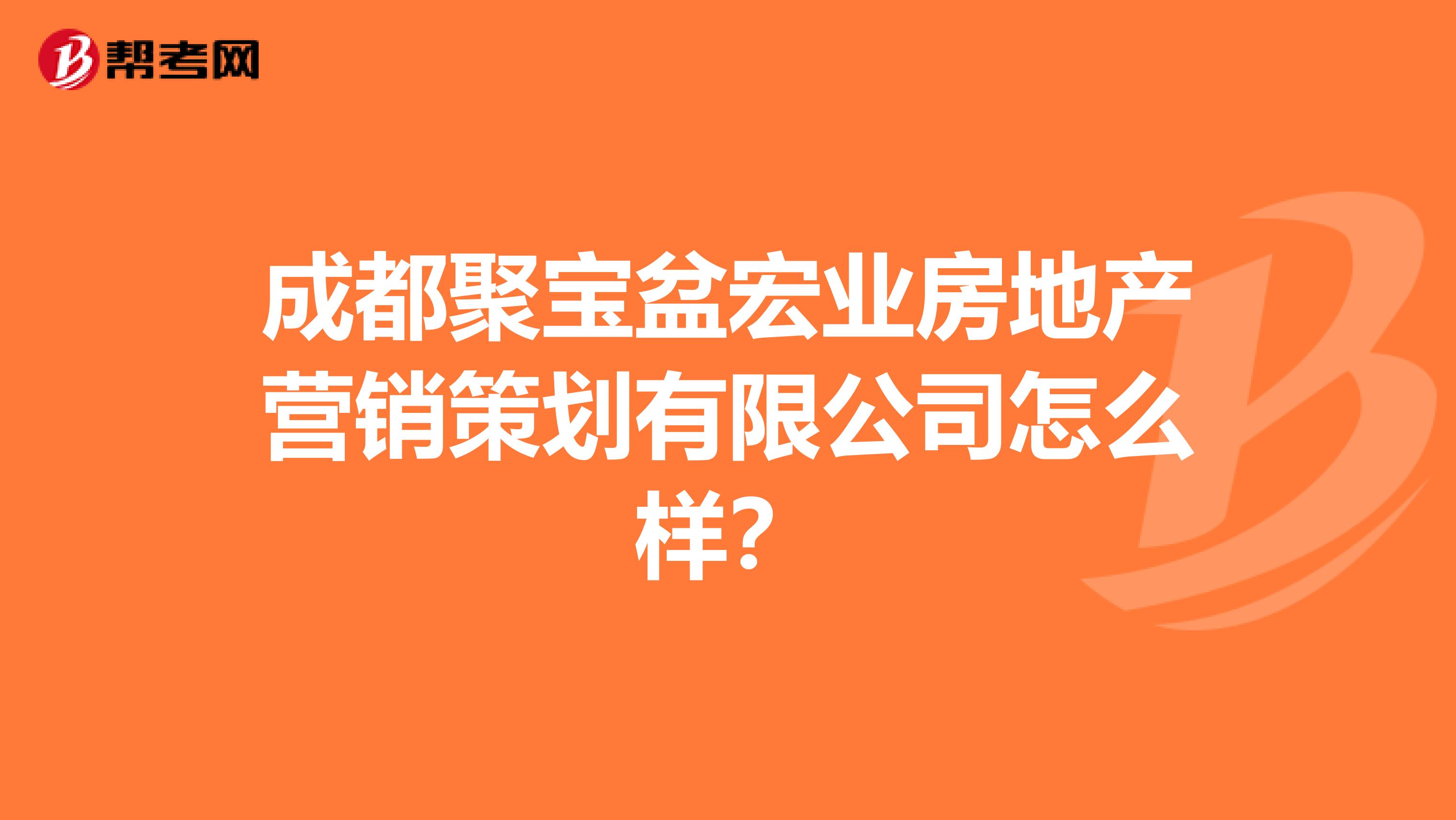 成都聚宝盆宏业房地产营销策划有限公司怎么样？
