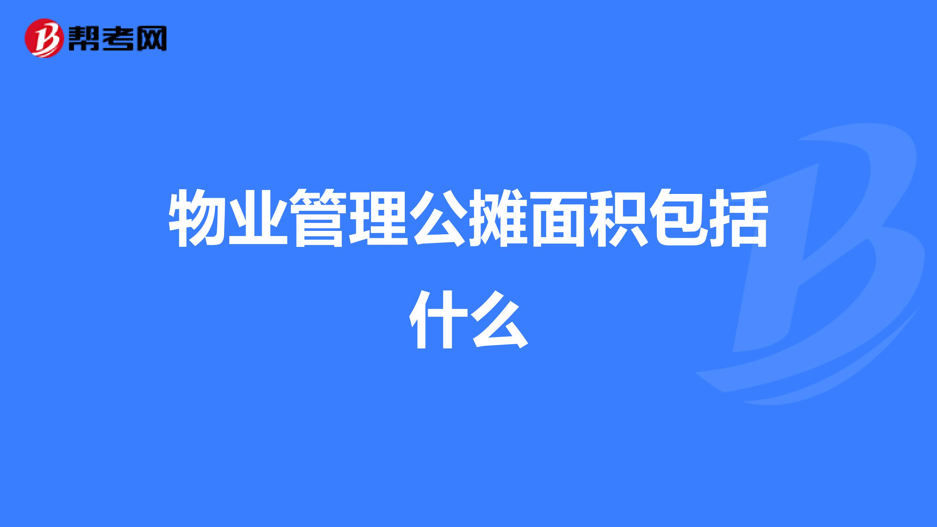 物业管理公摊面积包括什么