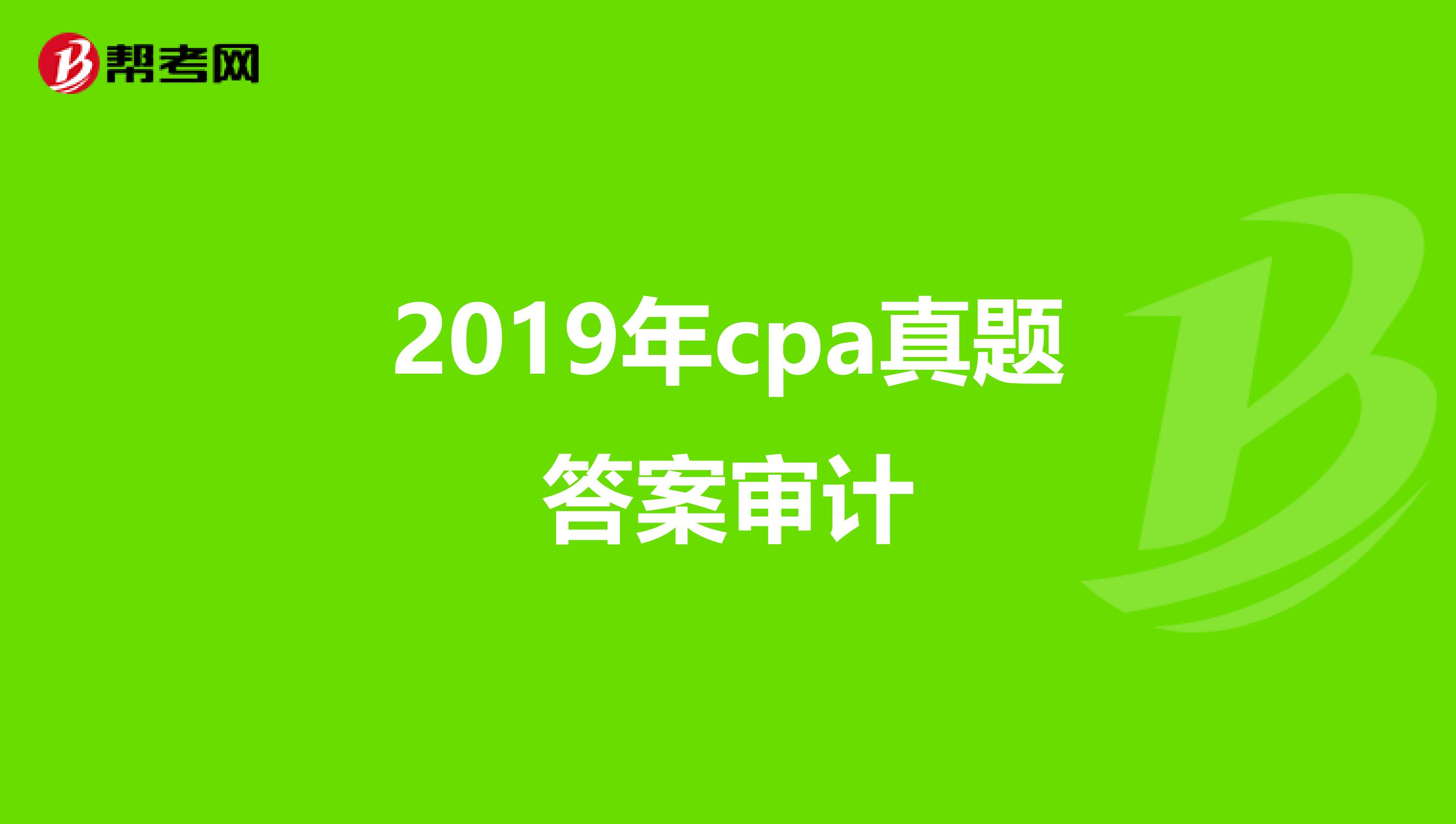 2019年cpa真题答案审计