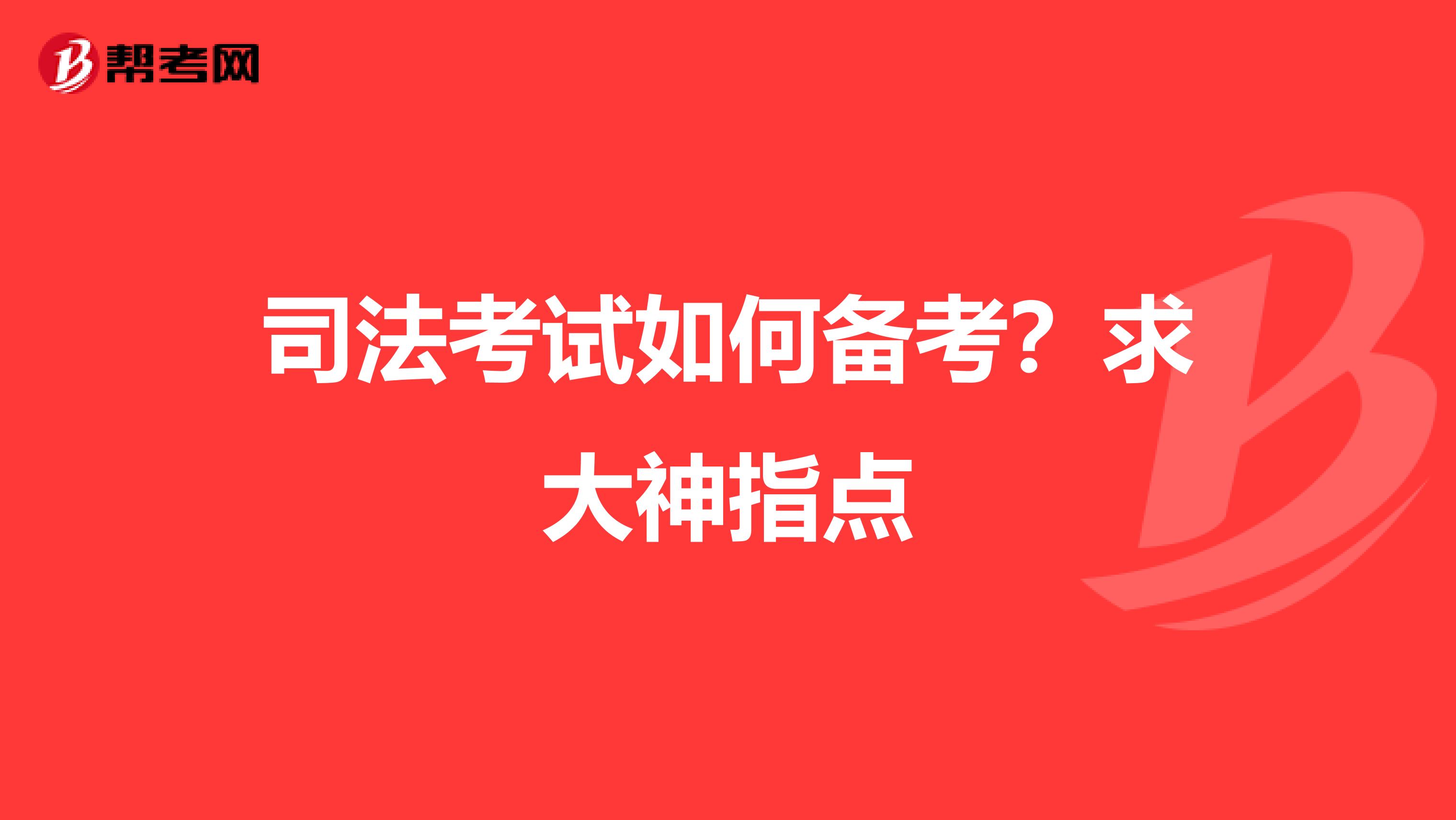 司法考试如何备考?求大神指点