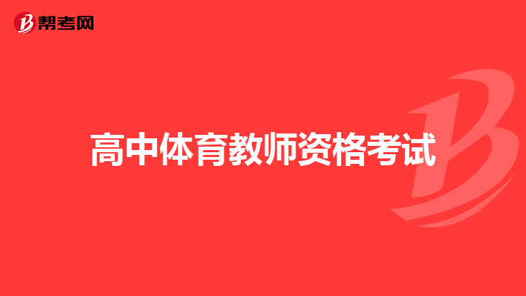 高中体育教师资格考试