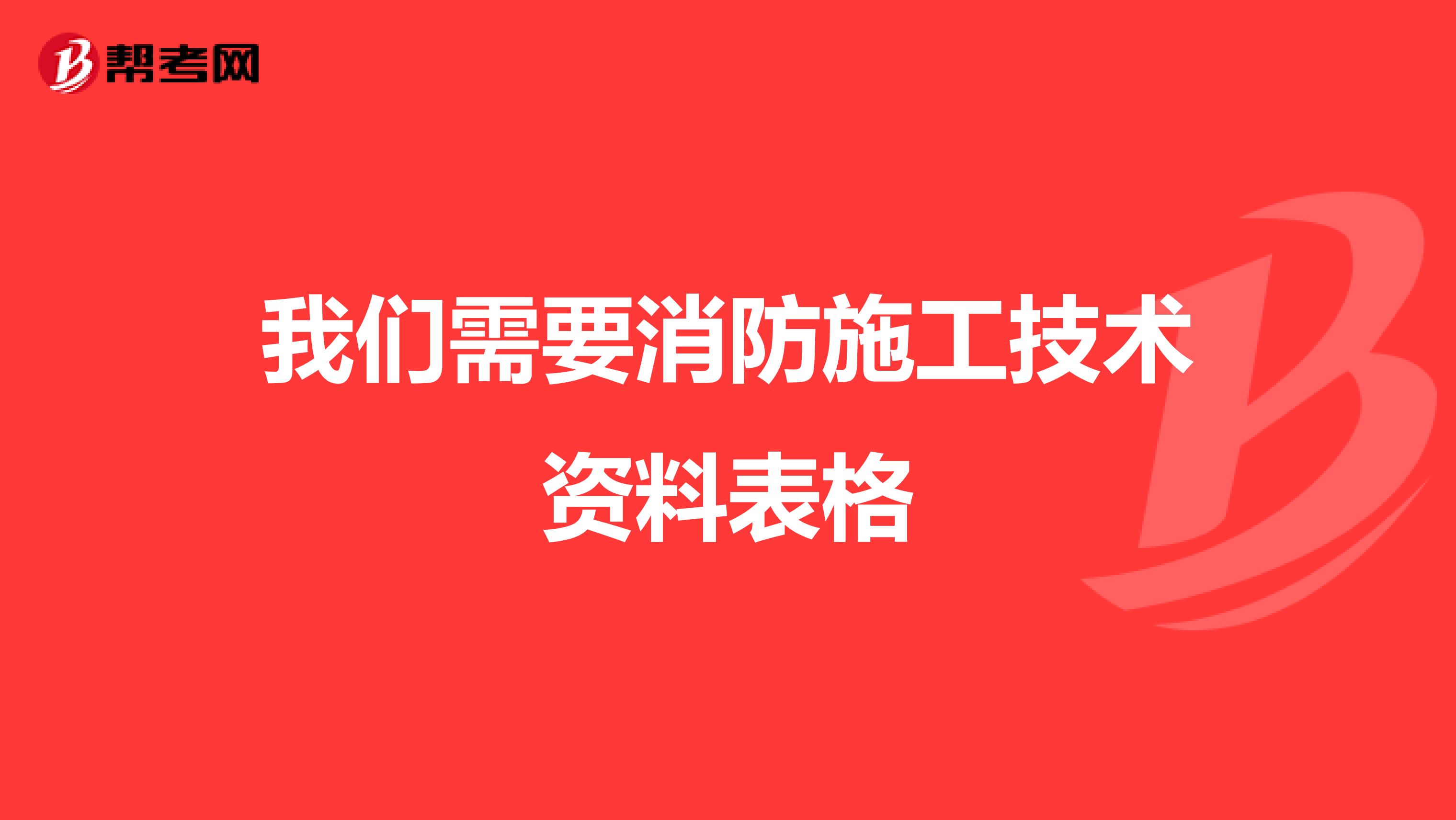 我们需要消防施工技术资料表格