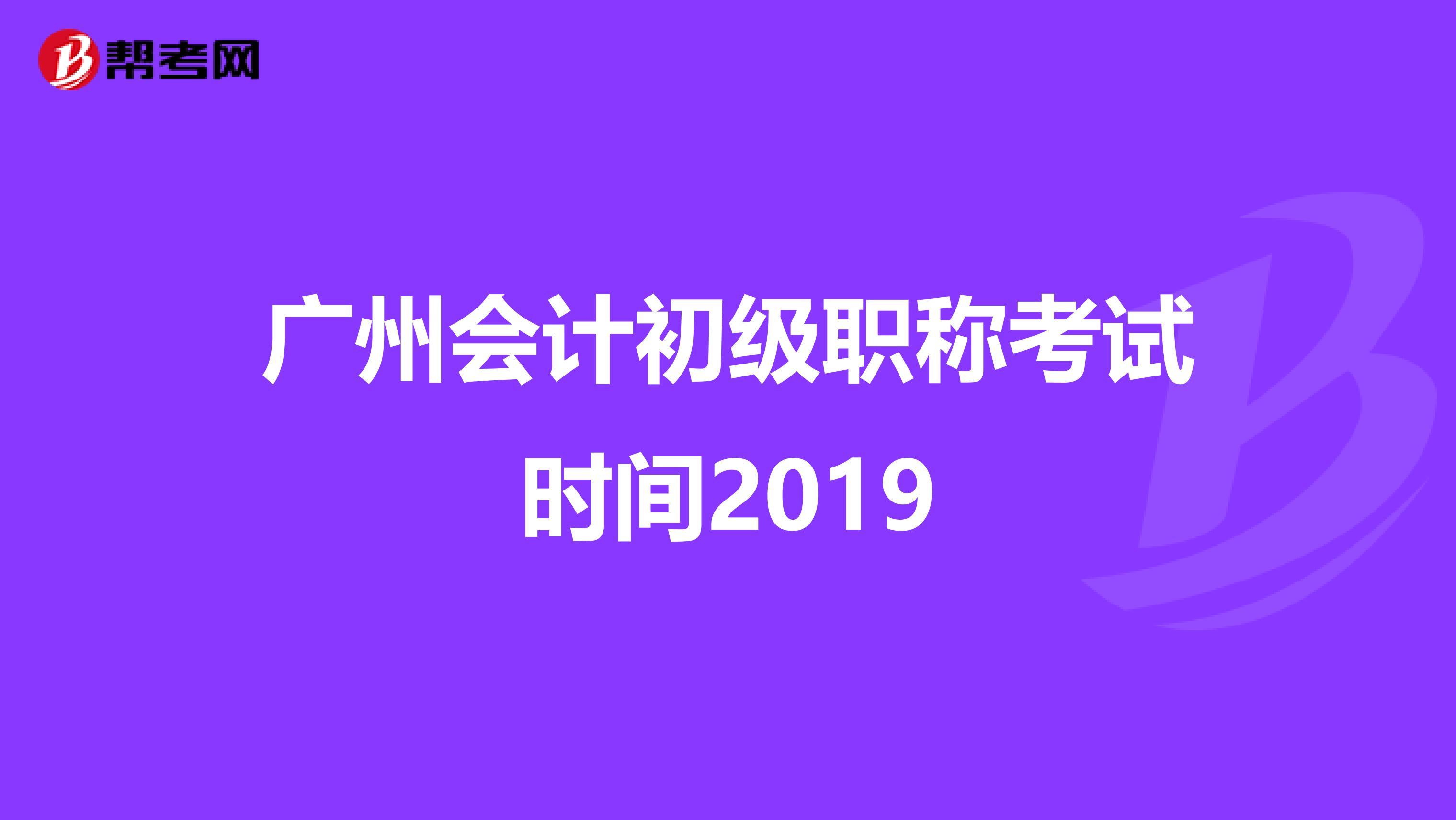广州会计初级职称考试时间2019