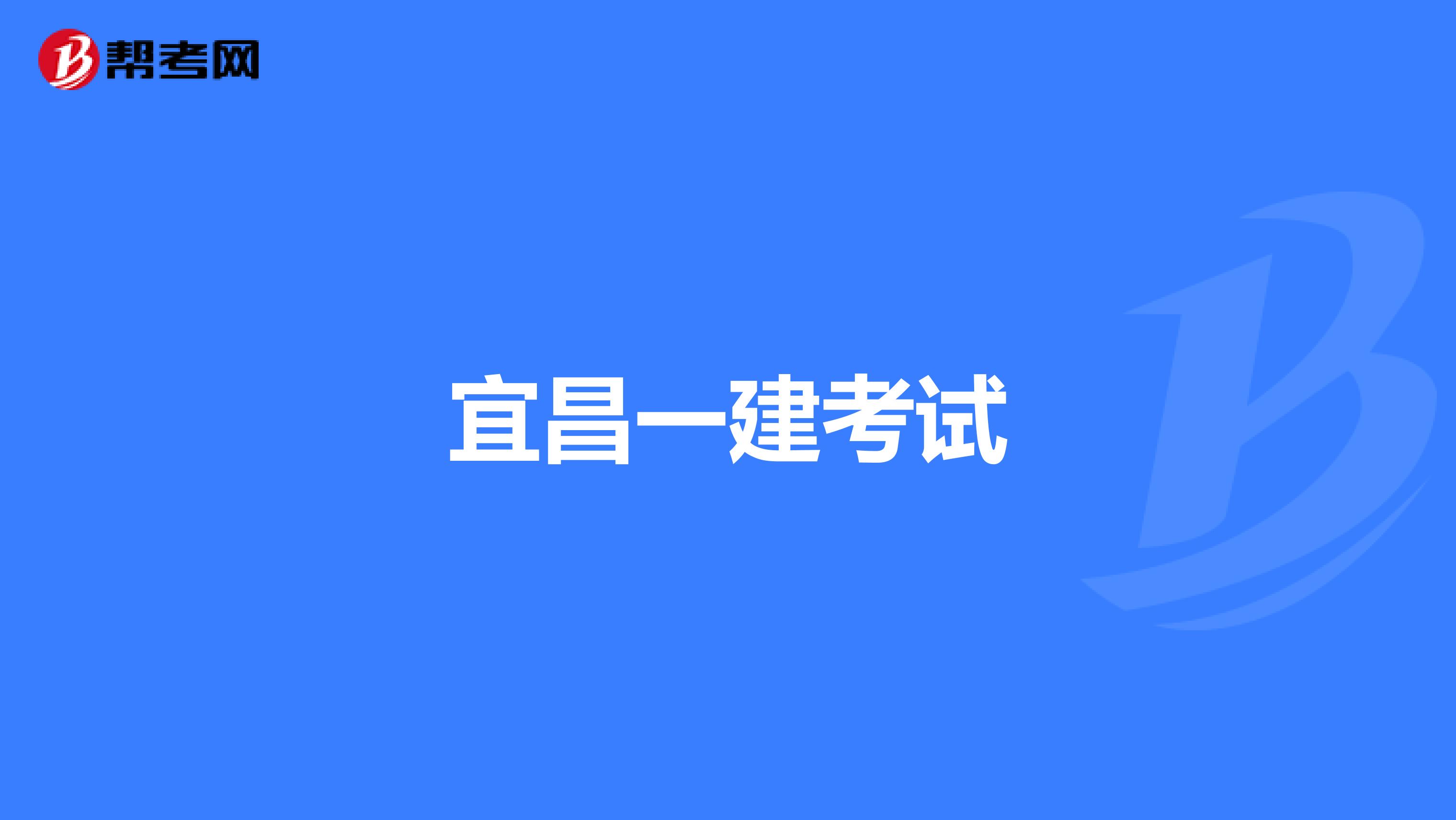 宜昌一建考试