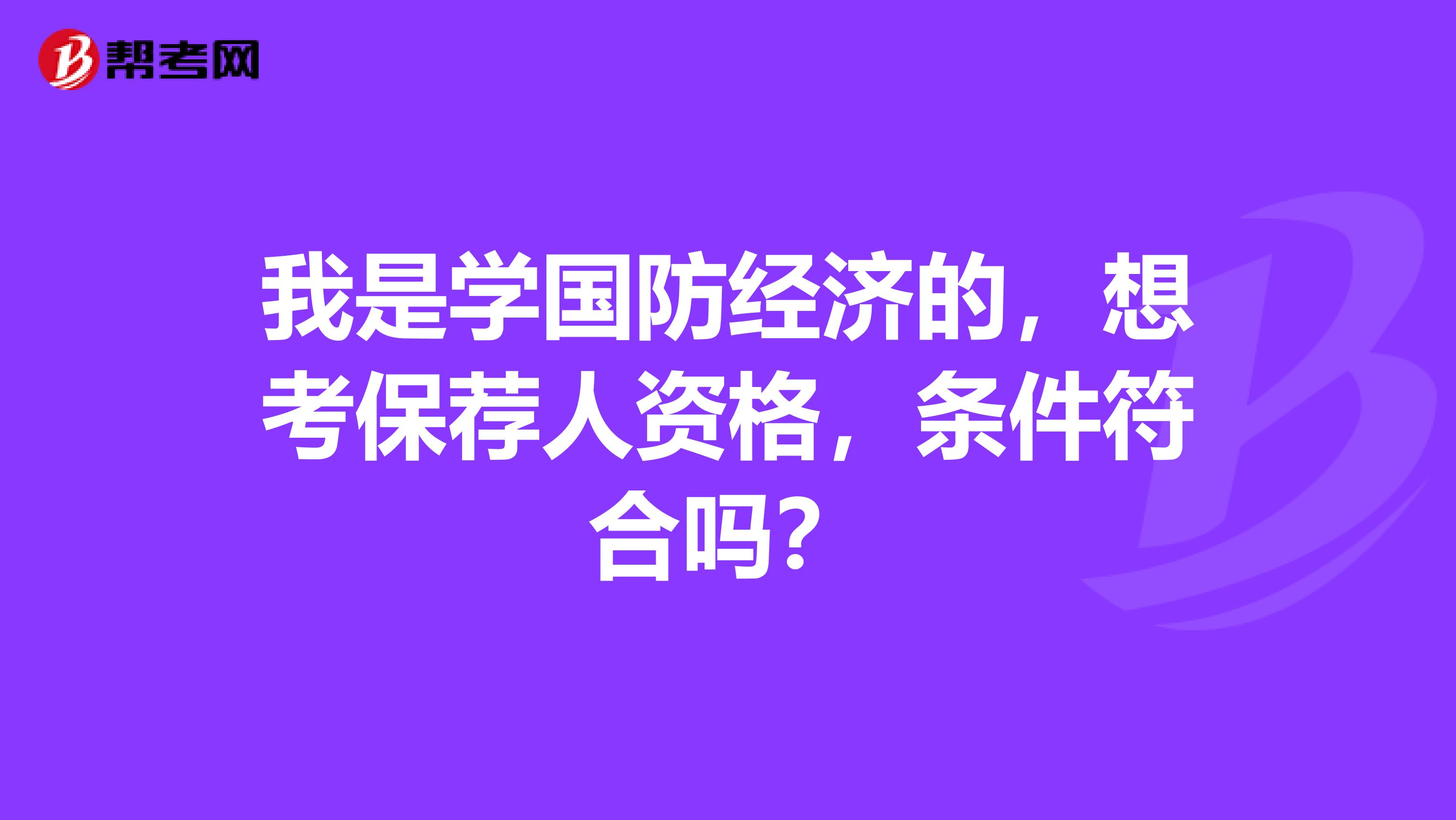 我是学国防经济的,想考保荐人资格,条件符合吗?
