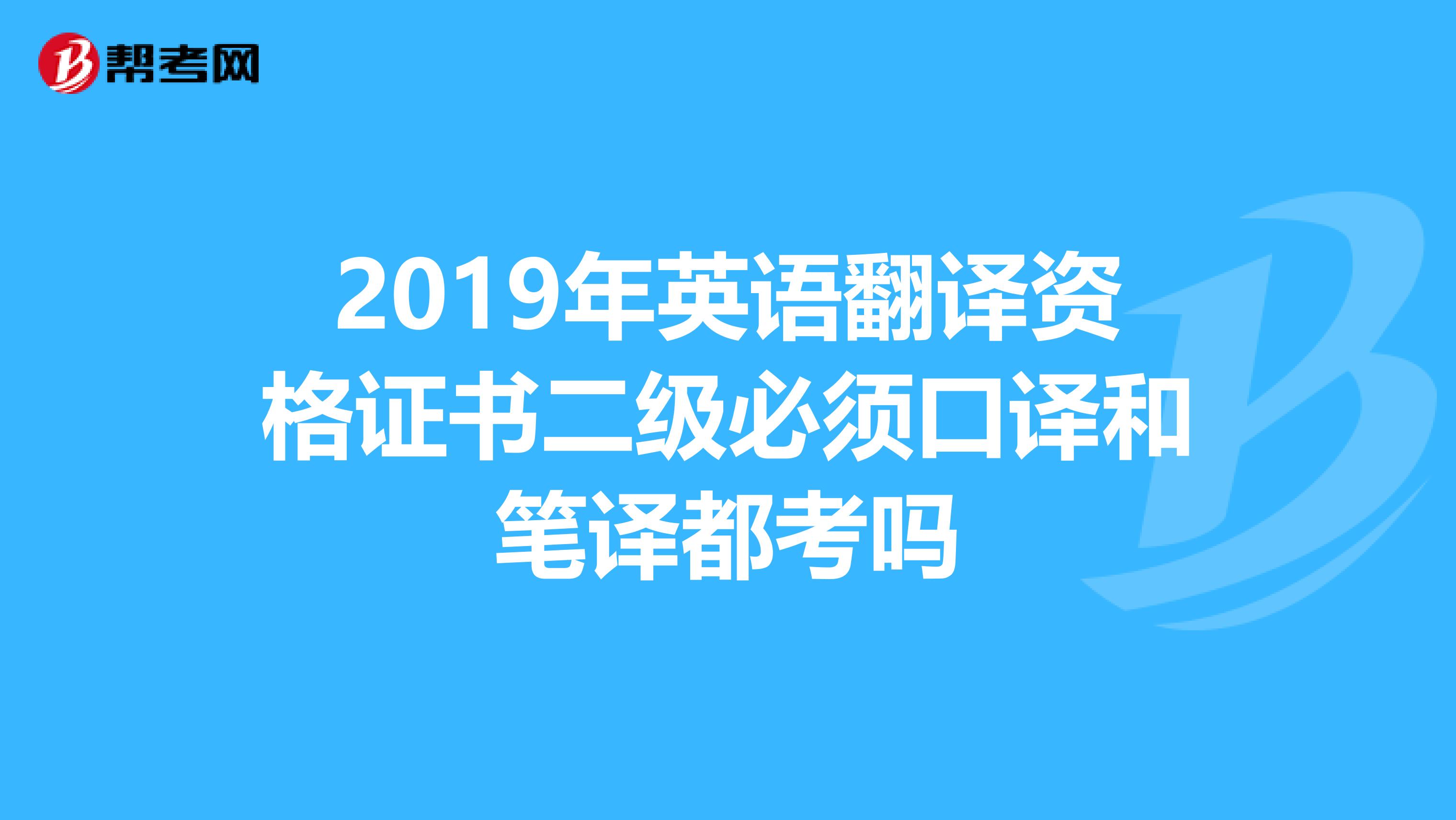 2019年英語翻譯資格證書二級必須口譯和筆譯都考嗎