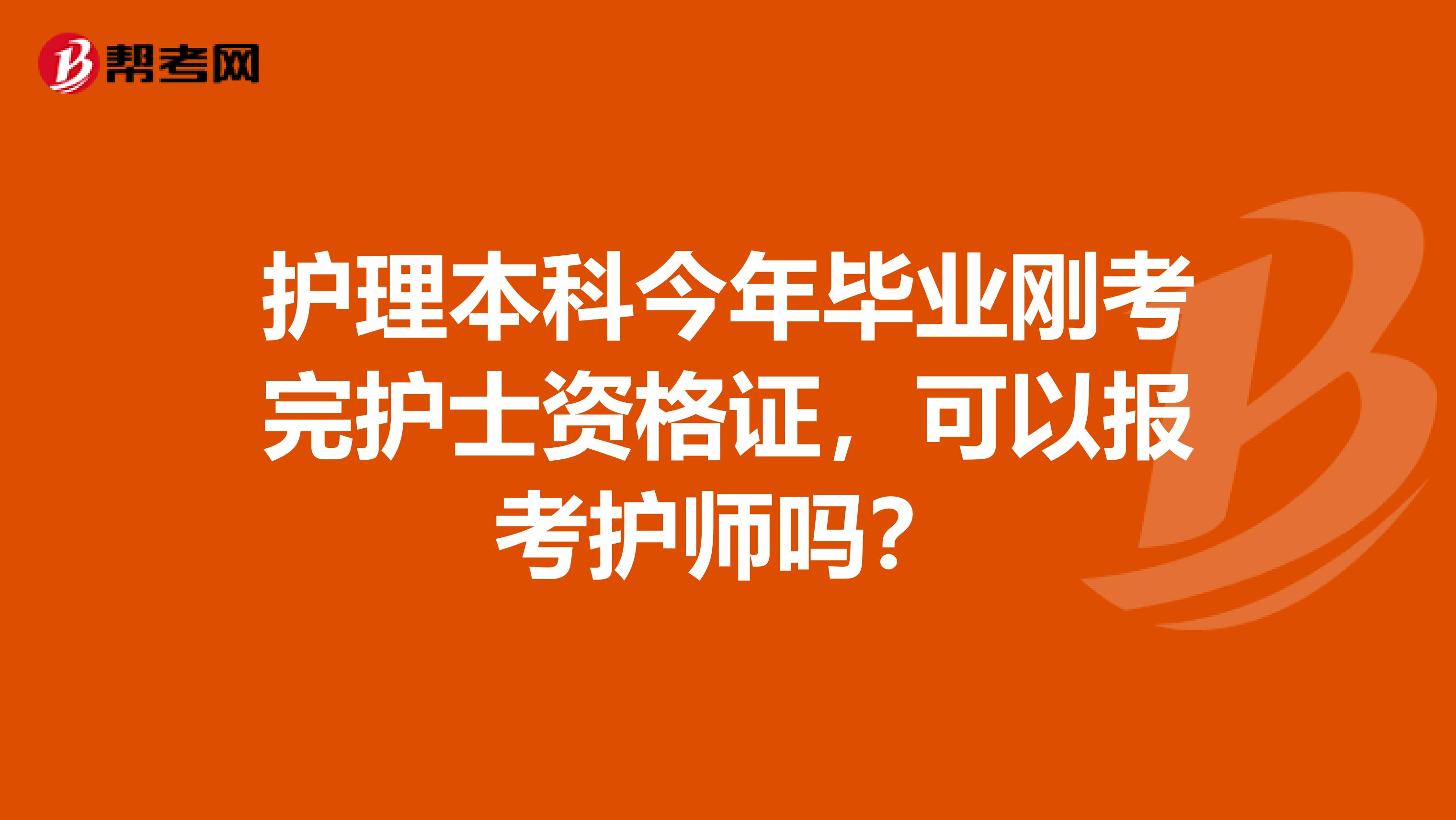 护理本科今年毕业刚考完护士资格证，可以报考护师吗？