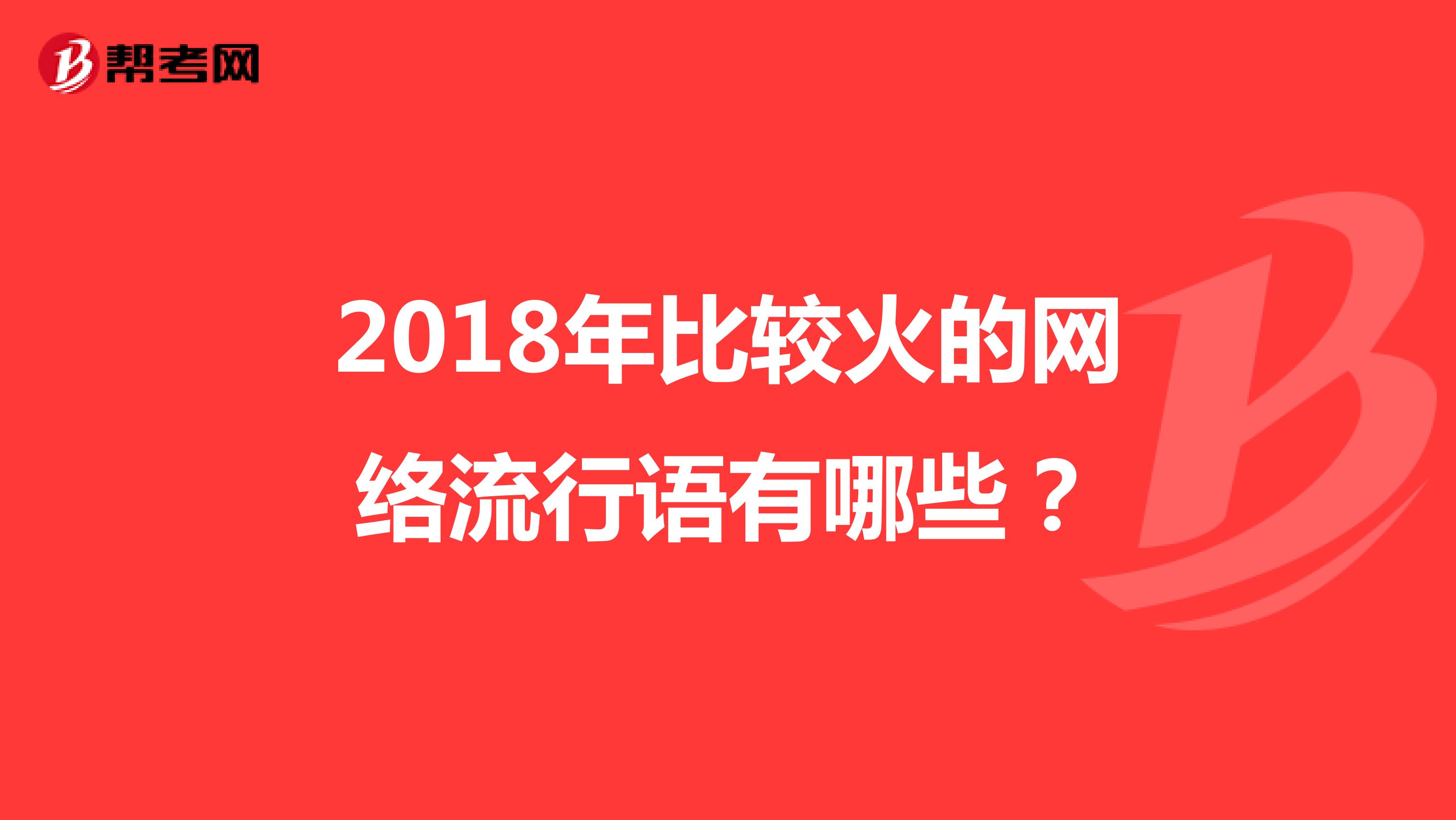 2018年比较火的网络流行语有哪些?