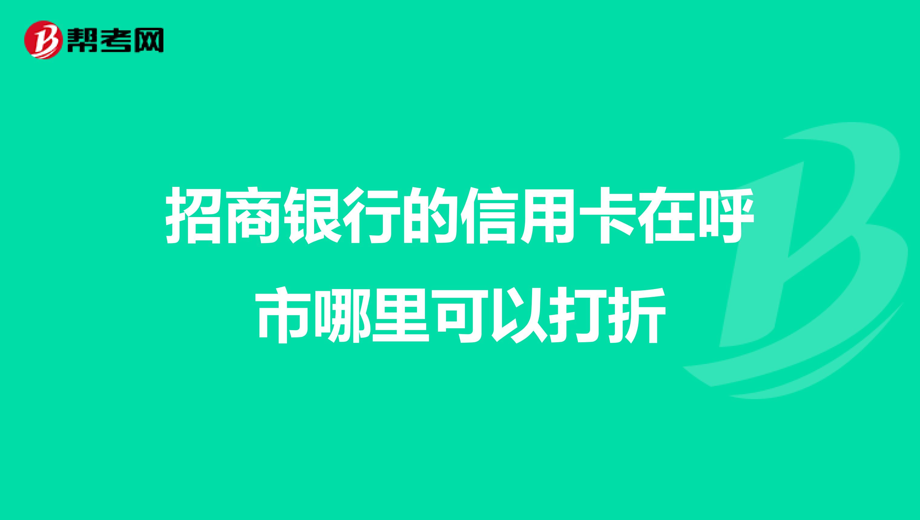 招商银行的信用卡在呼市哪里可以打折