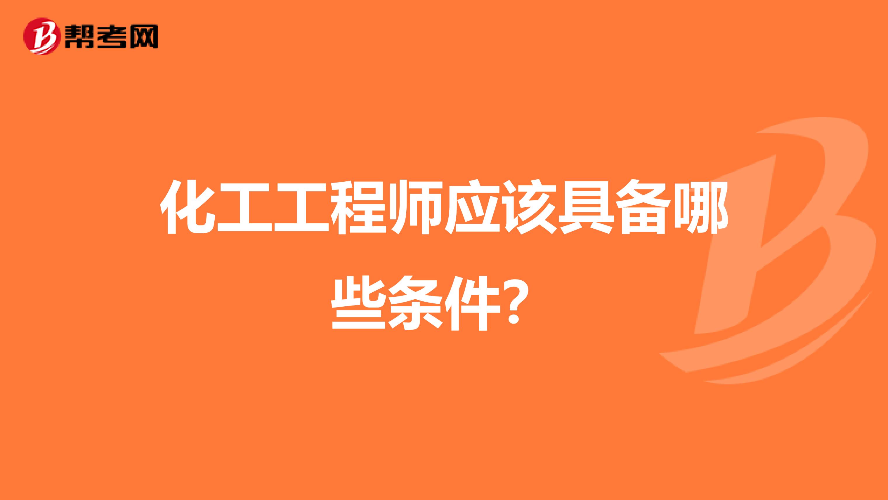 化工工程师应该具备哪些条件？