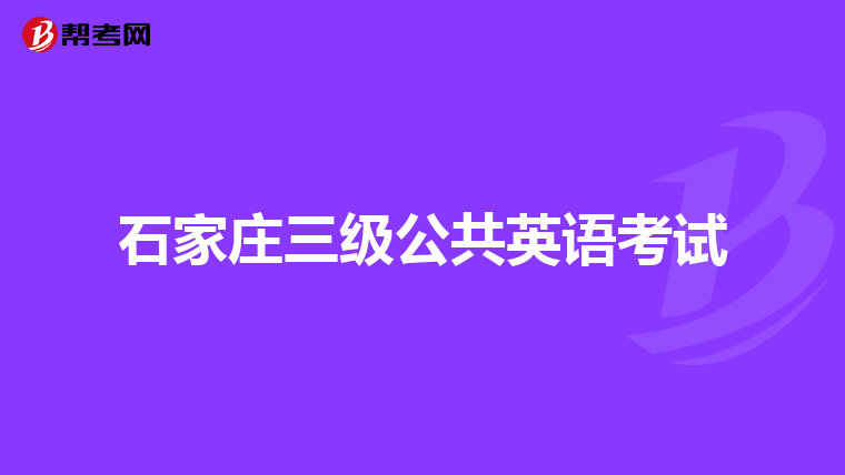 石家庄三级公共英语考试
