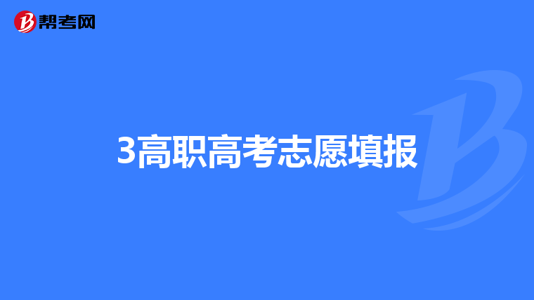 3高职高考志愿填报